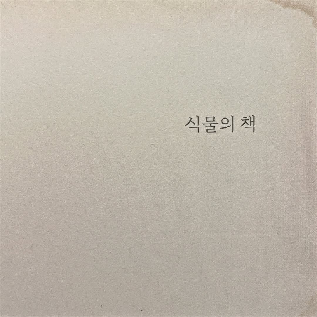 haru_chaeg 게시물 이미지: <식물의 책>, 이소영

저희 동네에 길 하나가 유난히 꼬불꼬불한데요. 알고 보니...