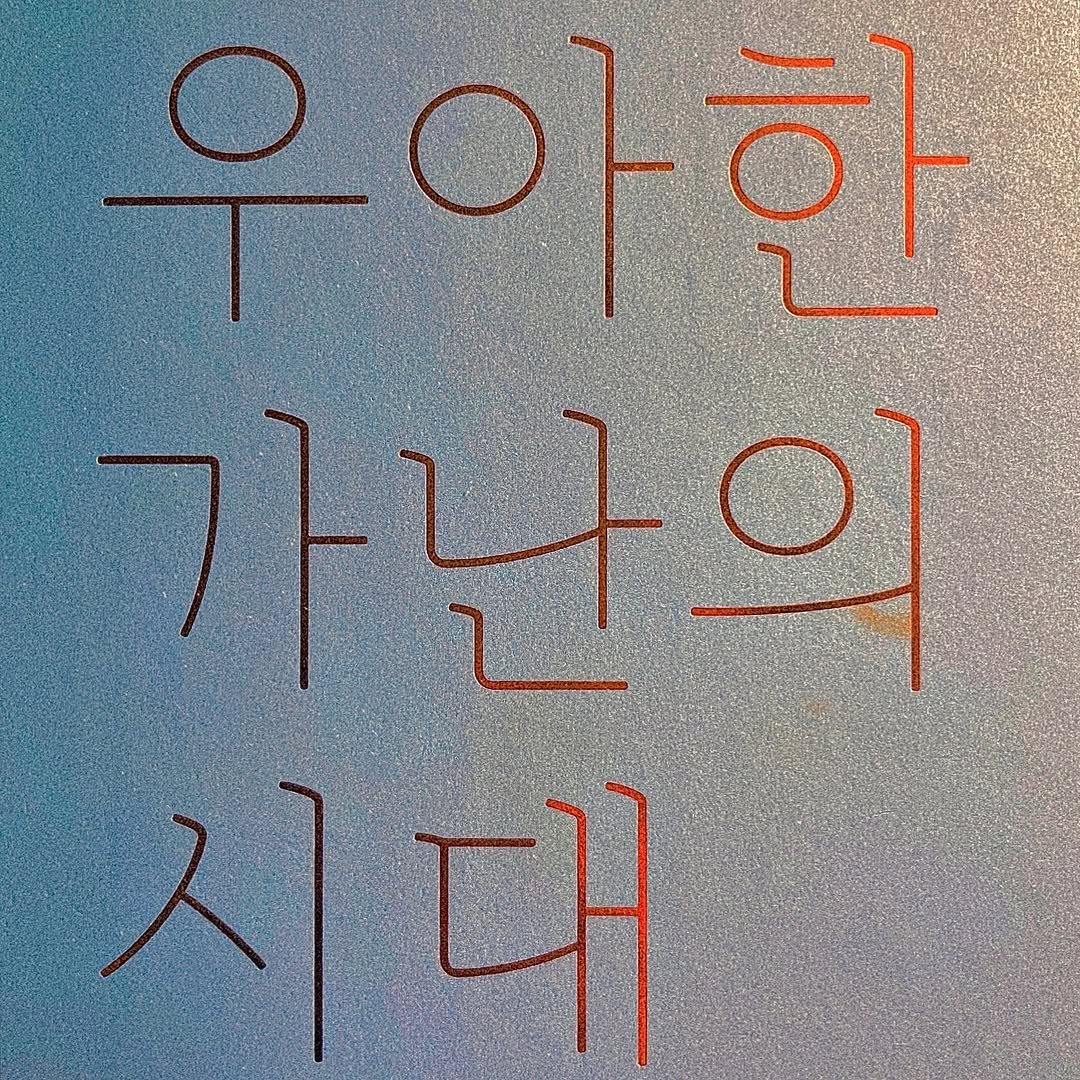 haru_chaeg 게시물 이미지: <우아한 가난의 시대>, 김지선

-
돈뿐 아니라 시간을, 감정을, 그러니까 인생...