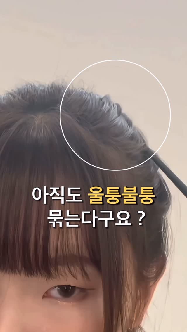 haum_haeni 게시물 이미지: 반응 좋았던 셀프스타일링 영상 다시 가져왔어요 🩵

머리 묶었을때 울퉁불퉁...