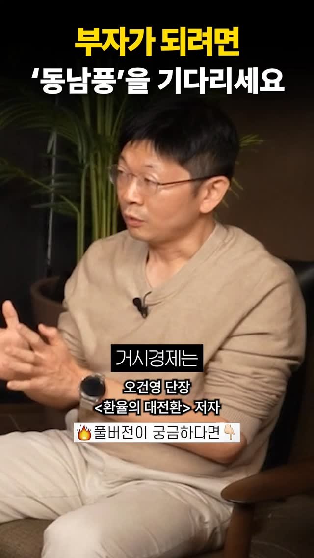 hawaiidjt 게시물 이미지: 부자가 되려면 '동남풍'을 기다리세요

#하와이대저택 #오건영 #부자