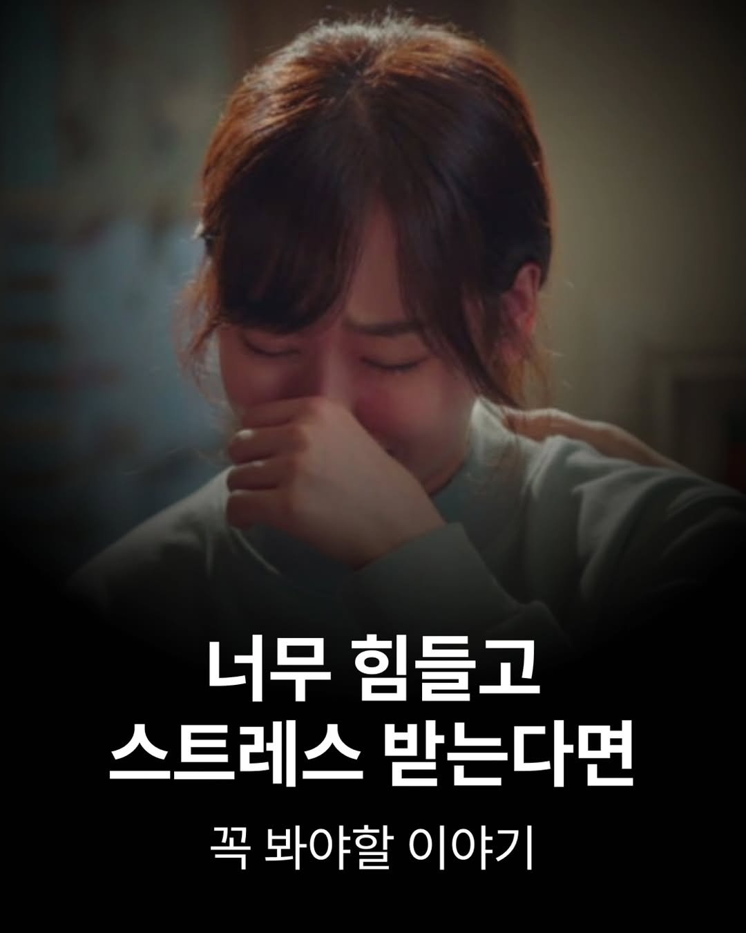 Photo by 하와이 대저택(LEE KANG WOOK) on November 04, 2025. May be an image of text that says '너무 힘들고 스트레스 받는다면 꼭 봐야할 이야기'.