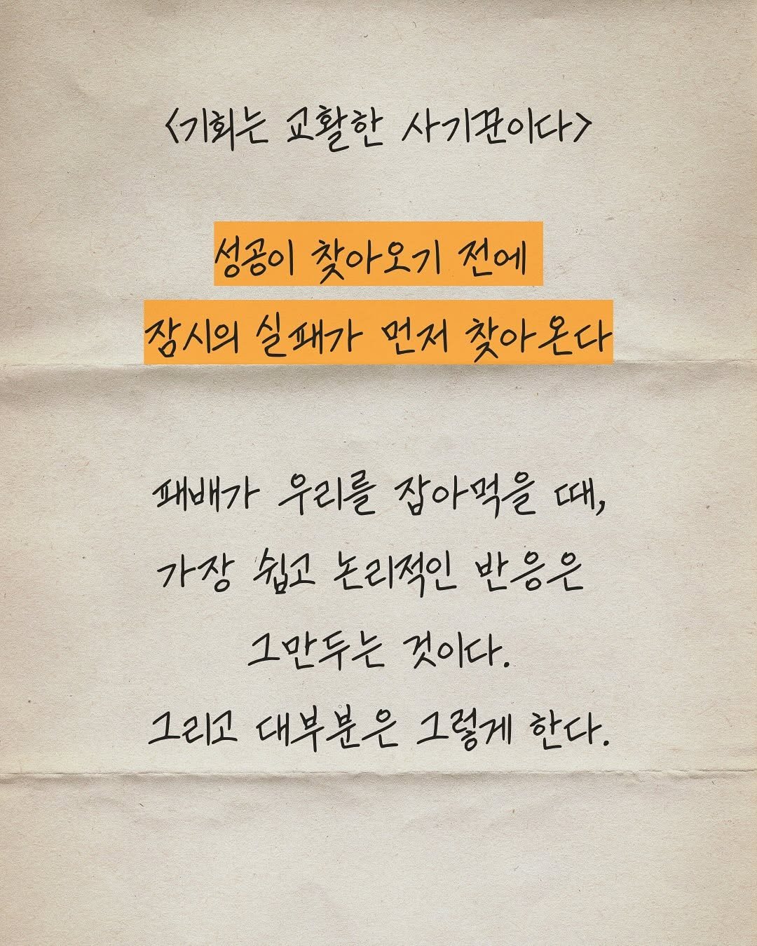 Photo by 하와이 대저택(LEE KANG WOOK) on September 22, 2025. May be an image of text that says '<기회는 교활한 사기꾼이다> 성공이 찾아오기 전에 잠시의 실패가 먼저 찾아온다 패배가 우리를 잡아먹을 때, 가장 쉽고 논리적인 받응은 그만두는 것이다. 그리고 대부분은 그렇게 한다.'.