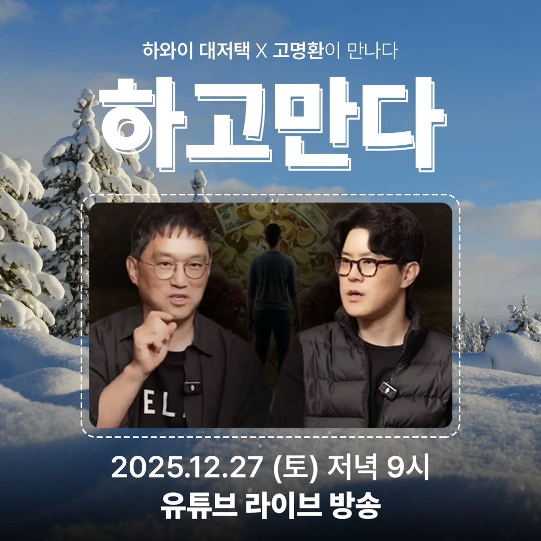 Photo by 하와이 대저택(LEE KANG WOOK) on December 26, 2025. May be an image of text that says '하와이 대저택 X 고명환이 만나다 하고만다 EL E 2025.12.27 (토) 저녁 9시 유튜브 라이브 방송'.