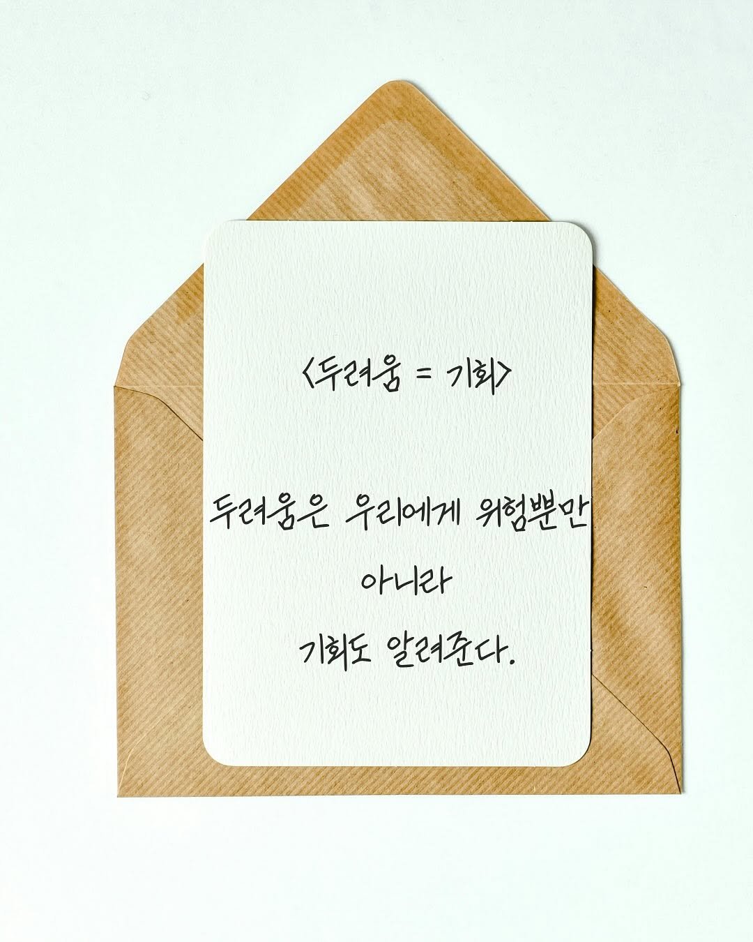 Photo by 하와이 대저택(LEE KANG WOOK) on September 23, 2025. May be an image of card, clipboard, napkin and text that says '<두려움 <두러움=기회> 기회> 두려움은 우리에게 위험뿐만 아니라 기회도 기회도알러준다. 알려준다.'.