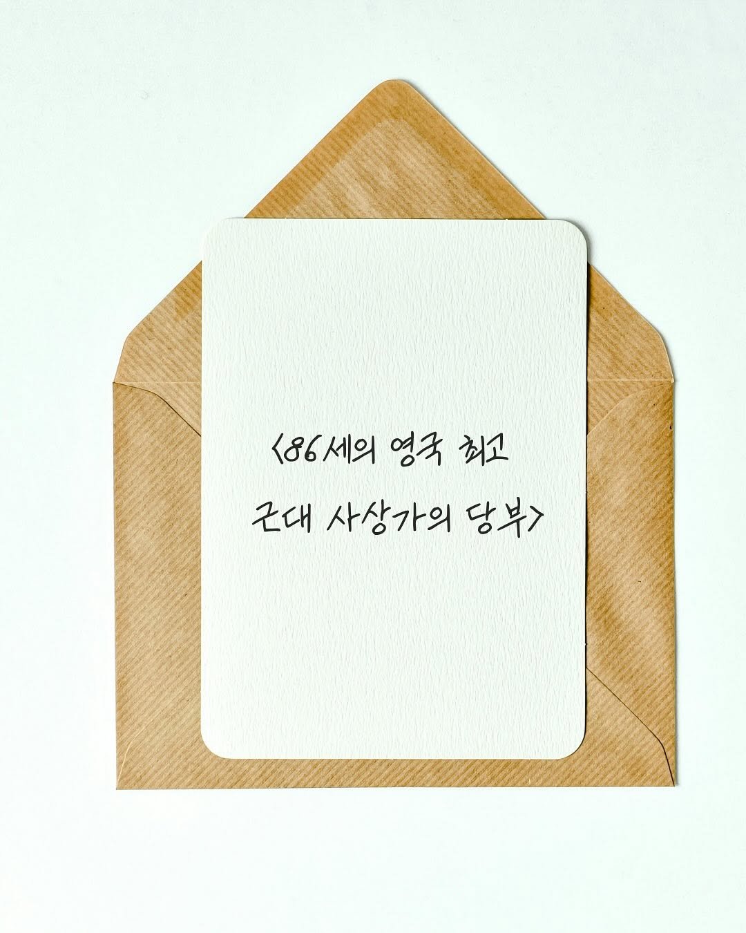 Photo by 하와이 대저택(LEE KANG WOOK) on September 30, 2025. May be an image of clipboard, mouse pad and text that says '86세의영국최고 <86세의 영국 최고 근대 사상가의 당부>'.