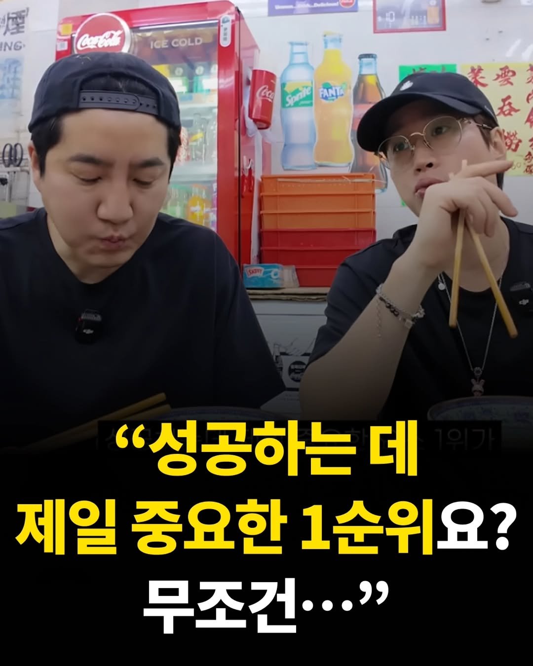 Photo by 하와이 대저택(LEE KANG WOOK) on January 09, 2026. May be an image of text that says '風 NG Caro GECOLD IGE COLD FANE 花要 春 "성공하는 데 제일 중요한 1순위요? 무조건·.."'.