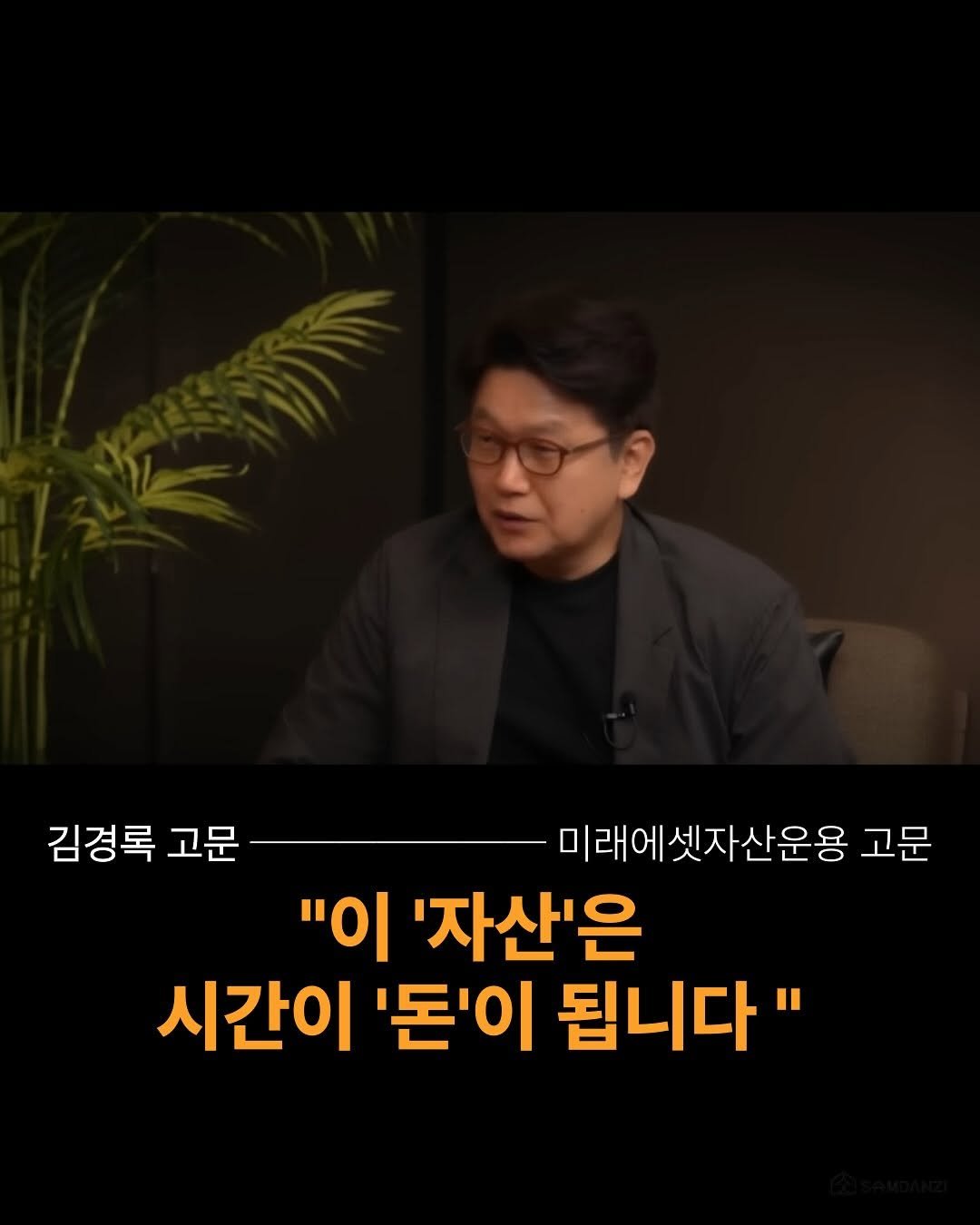 Photo by 하와이 대저택(LEE KANG WOOK) on September 21, 2025. May be an image of 1 person and text that says '김경록 고문 미래에셋자산운용 고문 "이 '자산'은 시간이 '돈'이 됩니다"'.