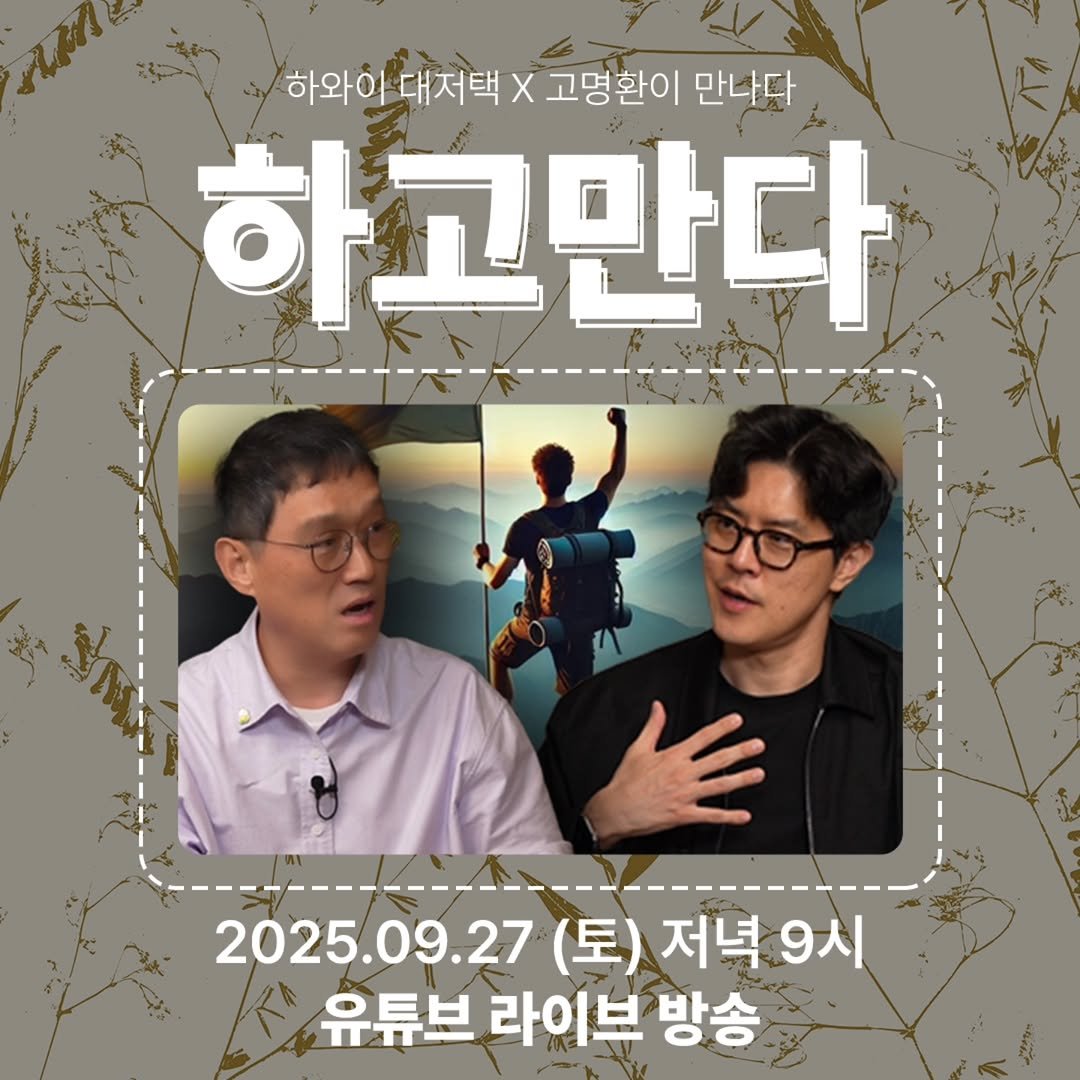 Photo by 하와이 대저택(LEE KANG WOOK) on September 26, 2025. May be an image of 2 people and text that says '하와이 대저택 X 고명환이 만나다 하고만다 2025.09.27 (토) 저녁 2025.09.27(토)저녁9시 저녁9시 9시 유튜브 유튜브라이브방송 라이브 방송'.
