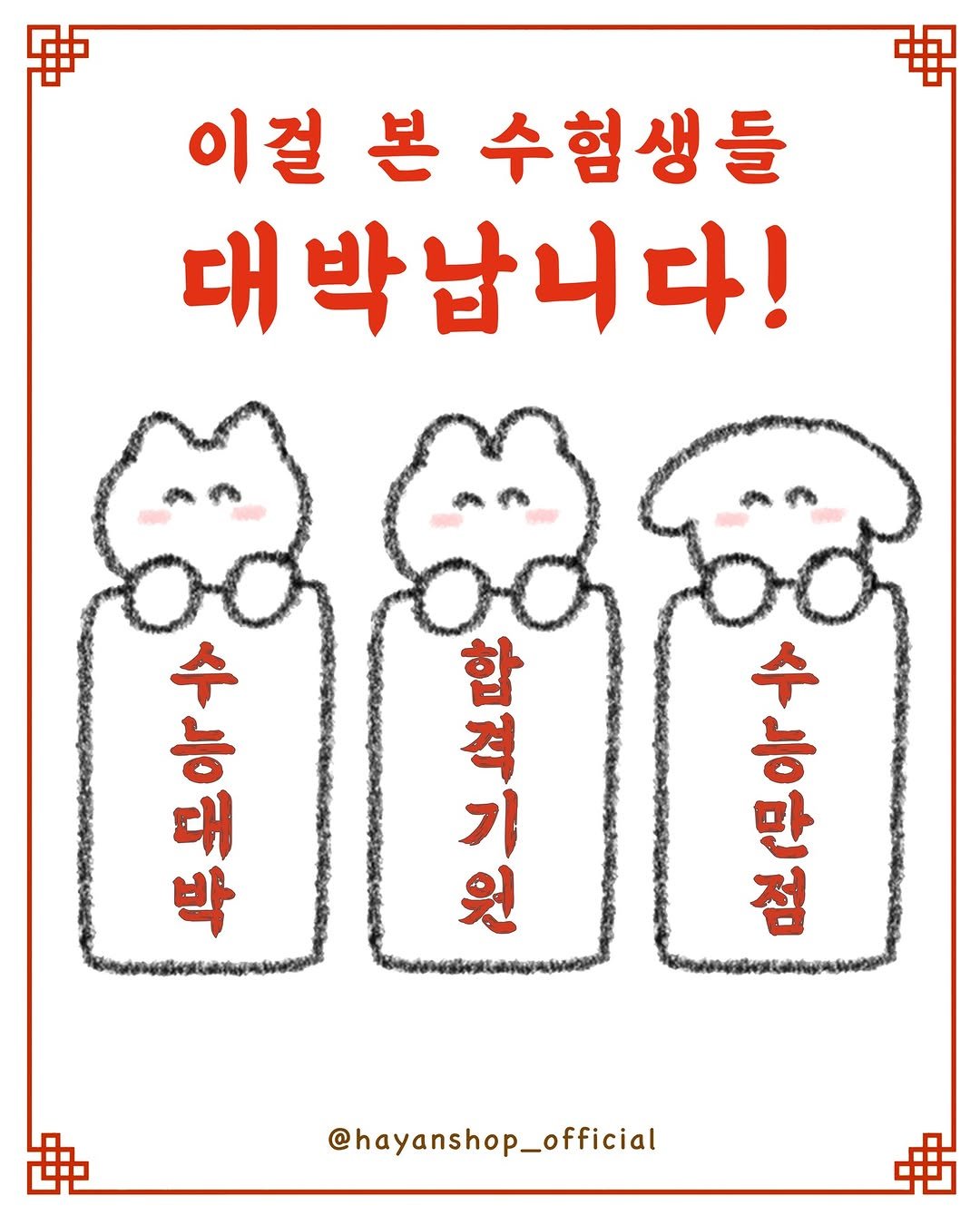 Photo by 하얀잡화점 on November 11, 2025. May be an illustration of text that says '瘦 粥 이걸 본 수험생들 대박납니다! 華安 능 수 대 박 三 격 합 기 원 능 문라수 만 수 中安 曲 @hayanshop_official'.