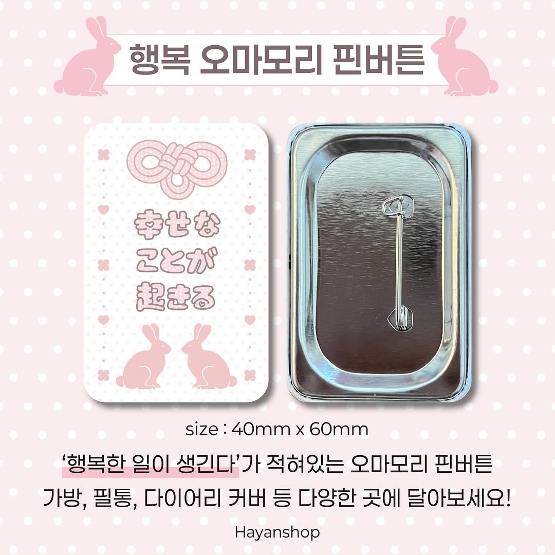 hayanshop_official 게시물 이미지: 🎀 나만의 작은 행운 부적 🍀 행복 오마모리 핀버튼

매일 꺼내 보는 소지품에 기분...
