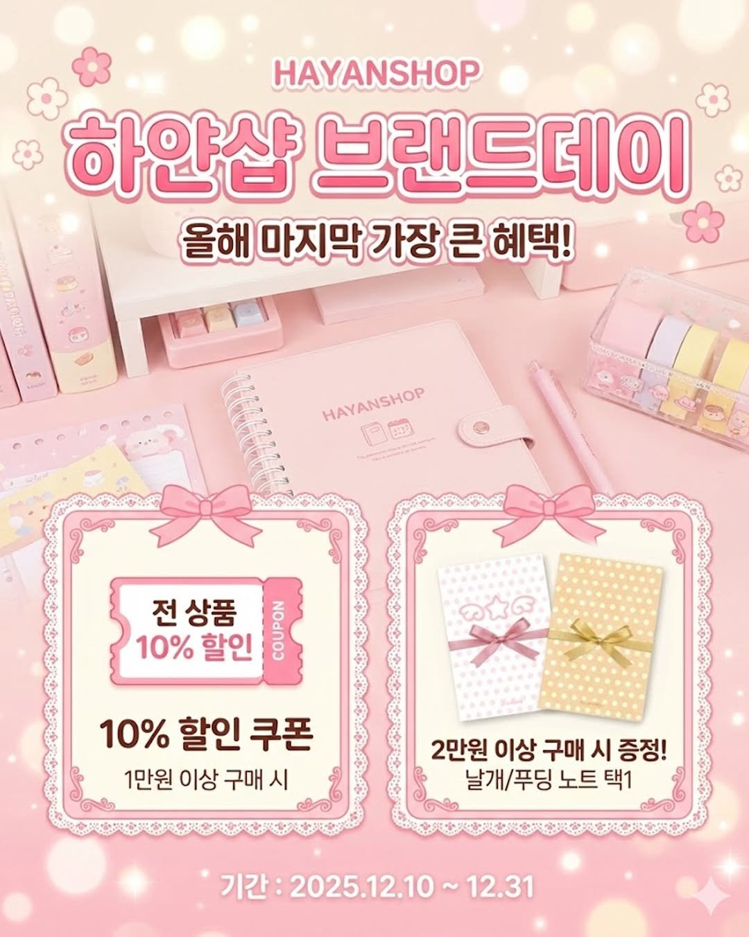 hayanshop_official 게시물 이미지: 12월 하얀샵 브랜드데이 OPEN!

올해 마지막, 하얀샵이 준비한
12월 특별...