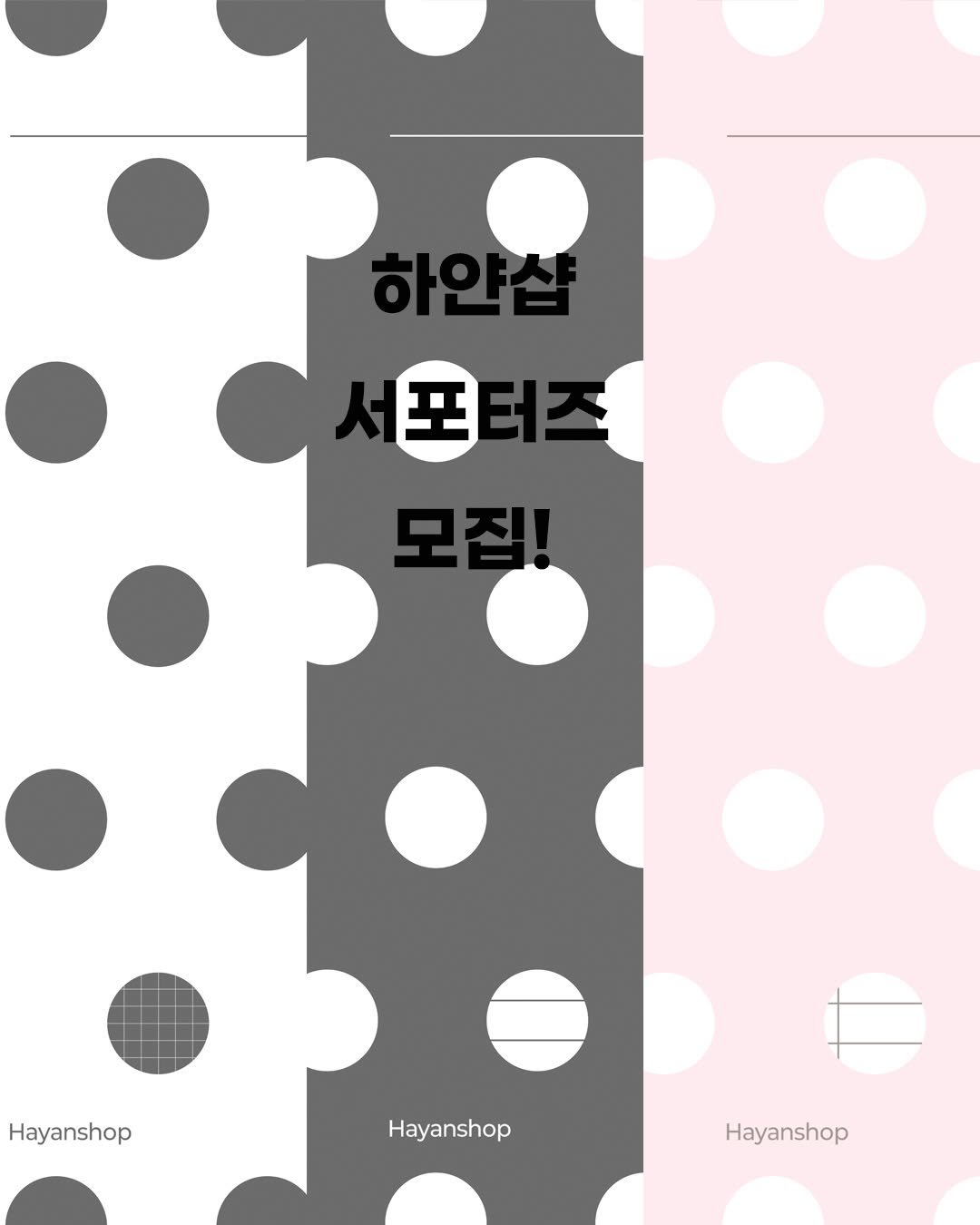 hayanshop_official 게시물 이미지: 🤍 하얀샵 서포터즈 모집 🤍

안녕하세요, 하얀잡화점입니다!
새학기 새로운 시작을...