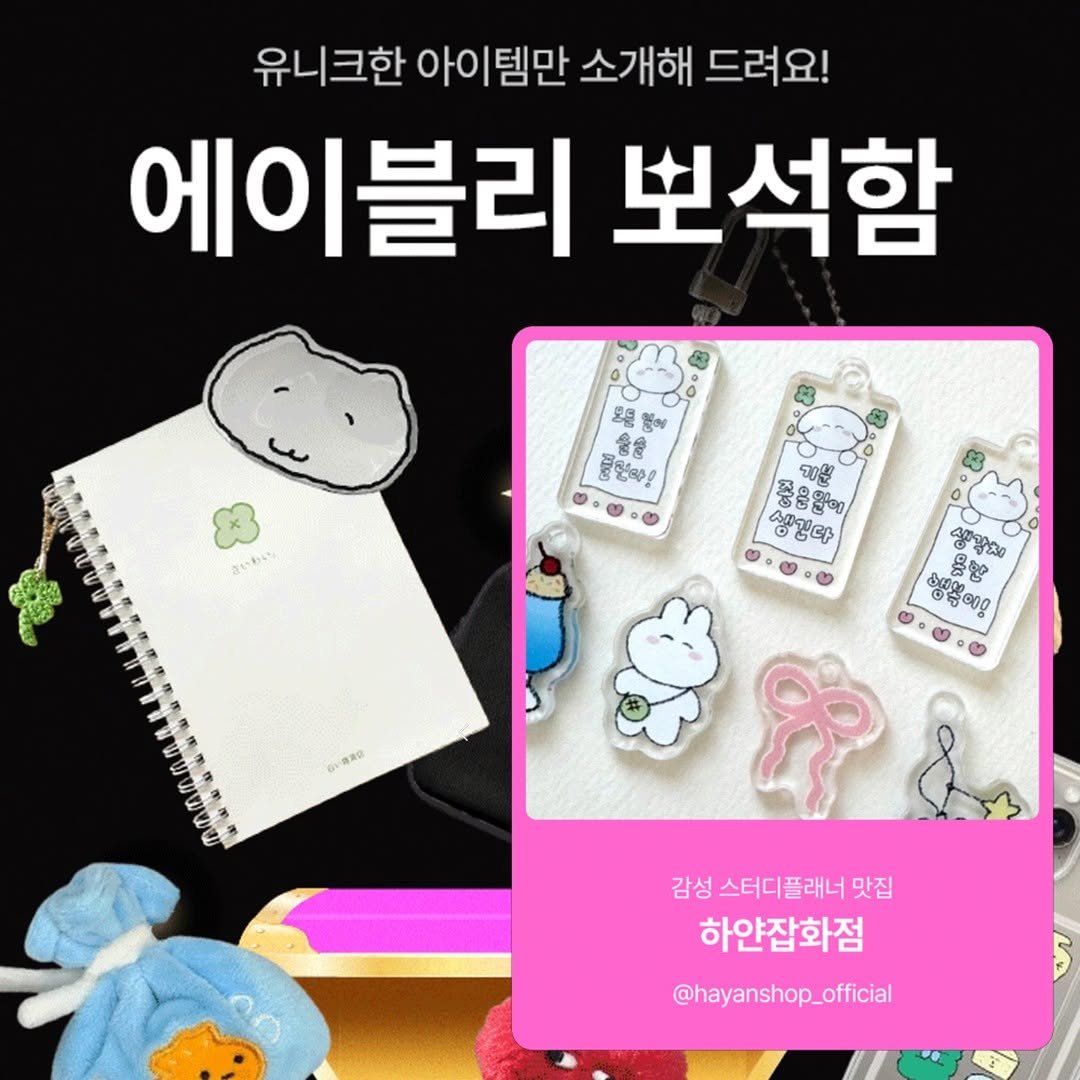Photo shared by 하얀잡화점 on January 11, 2025 tagging @ably_official.