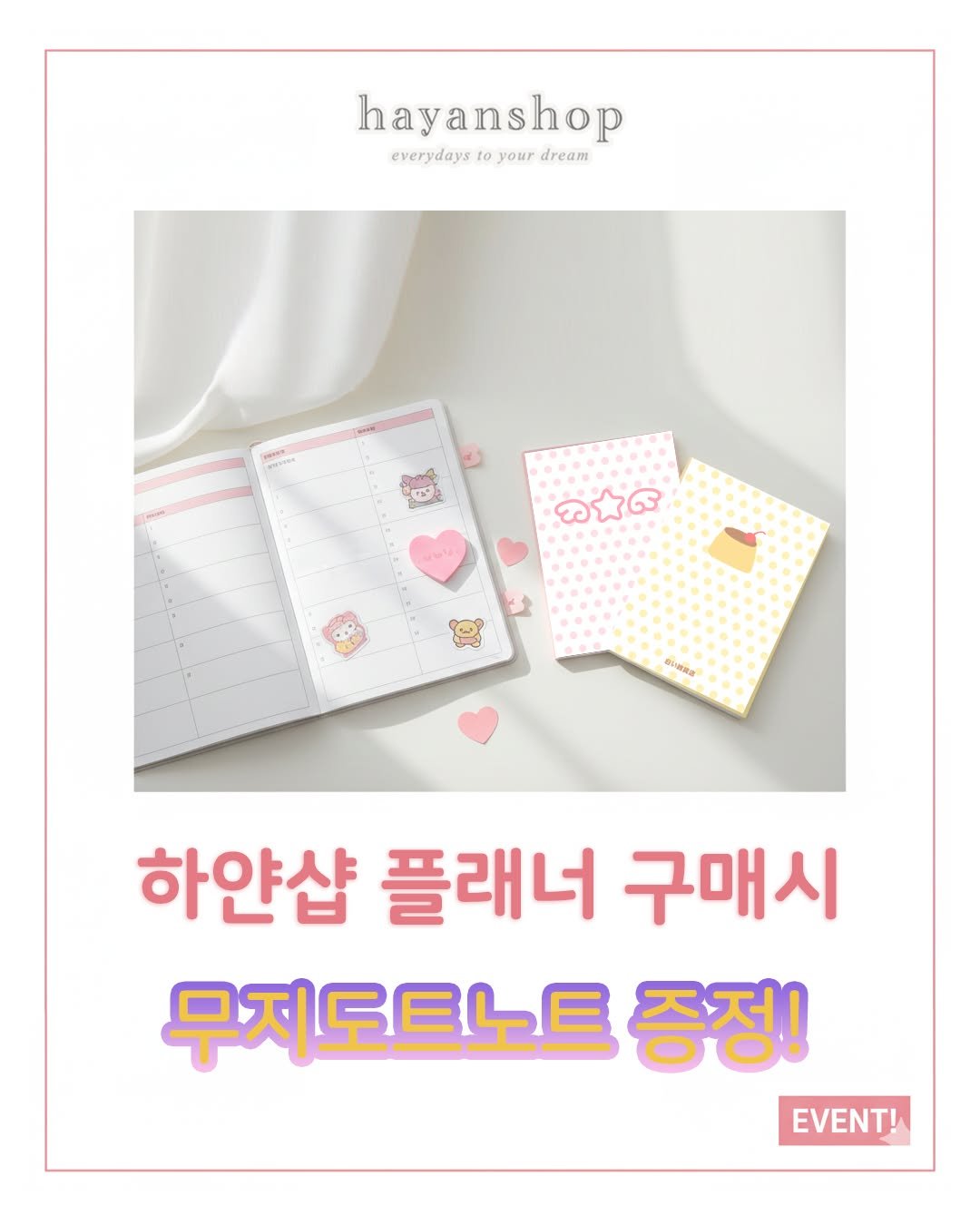 Photo by 하얀잡화점 on December 08, 2025. May be an image of ‎card and ‎text that says '‎hayanshop verydays your everydays.toyourdream dream កបាលេ ل 台の国決店 e 하얀샵 플래너 구매시 무지도트노트 증정! EVENT!‎'‎‎.