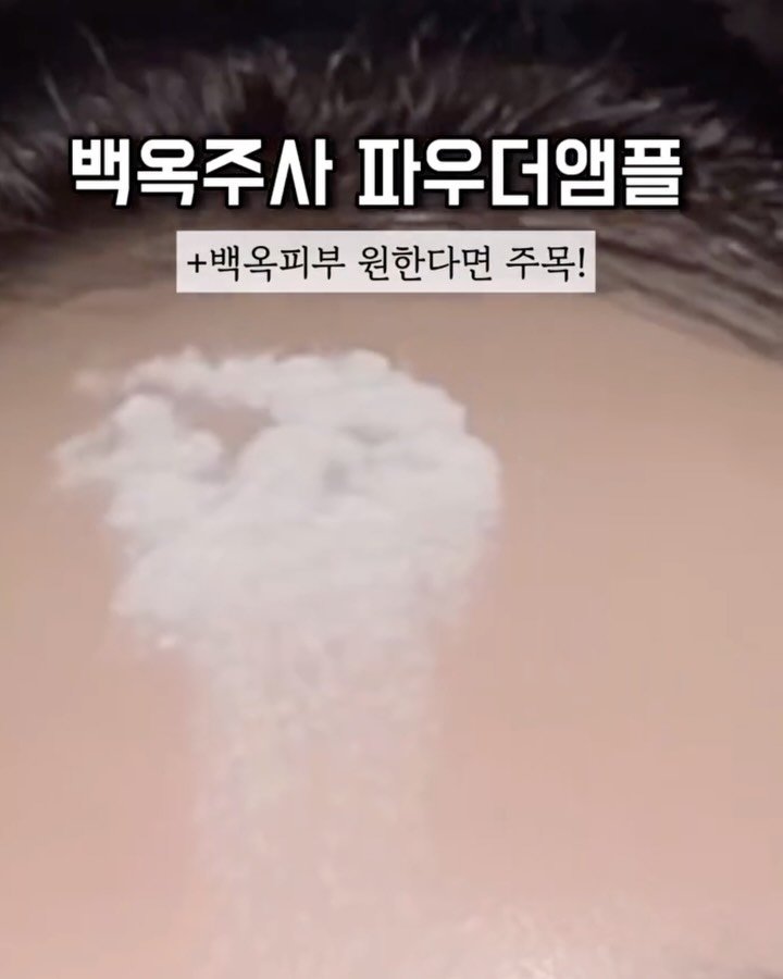 hayoonson_ 게시물 이미지: 피부관리끝판왕👉🏼백옥💉파우더앰플
⠀
피부에 닿앗을때만 반응하는...