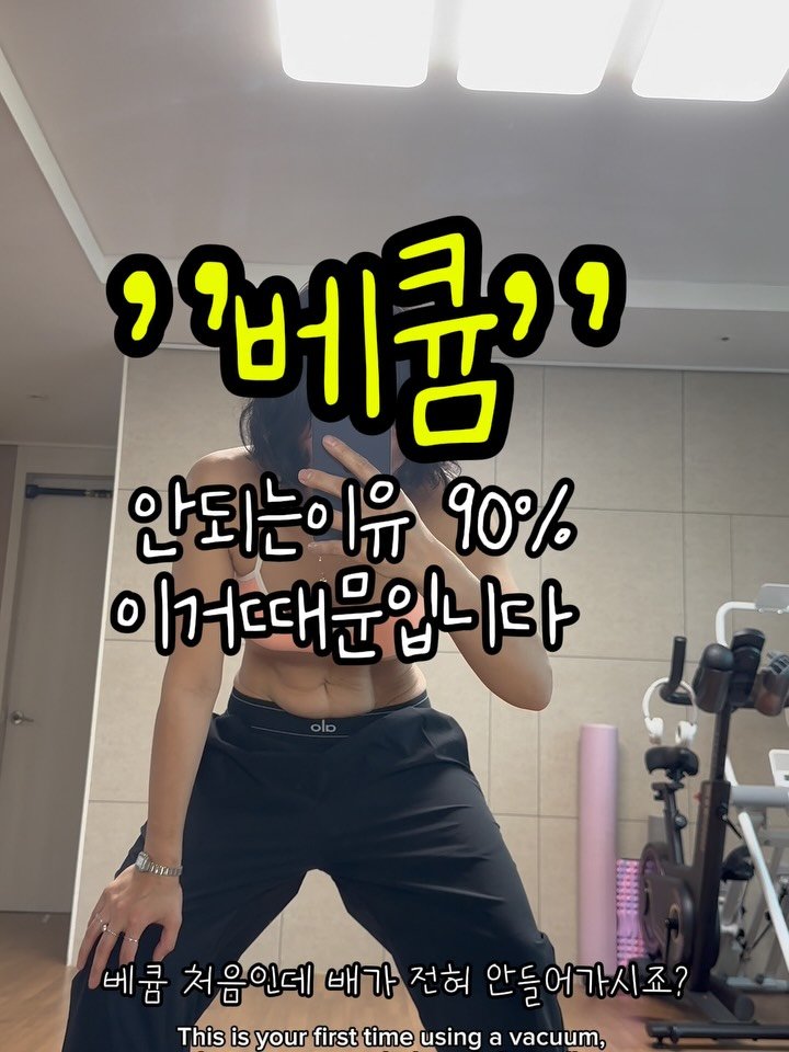 hayoung_fit 게시물 이미지: #베큠  게시물이자꾸삭제되어서 😭다시올려드릴게요. . 
자료랑...