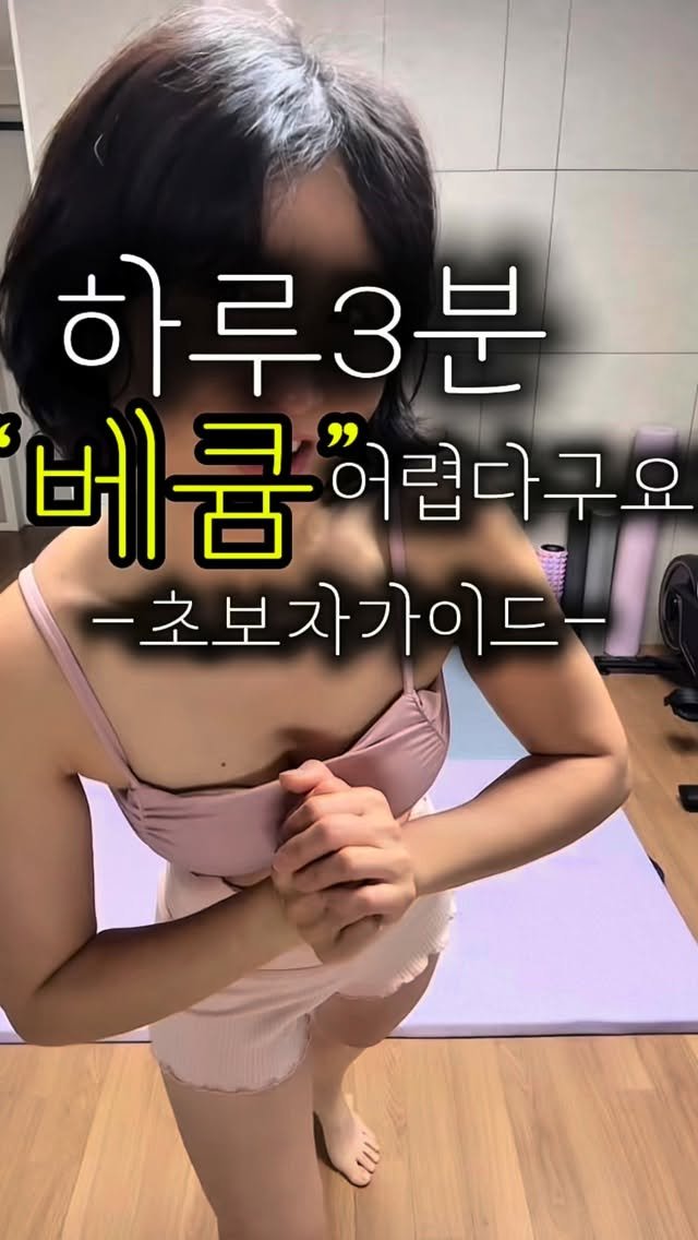 hayoung_fit 게시물 이미지: #운동하는하영#베쿰 
-
-

베큠이 안되는 분들 대부분은
‘배에 힘을 주는...
