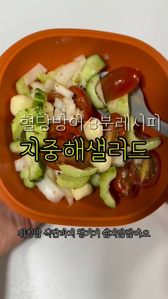 hayoung_fit 게시물 이미지: 워킹맘 식단공유해드릴께요
제가 원래 요리하는엄마인거아시죠? 😘

혈당 방어 지중해...