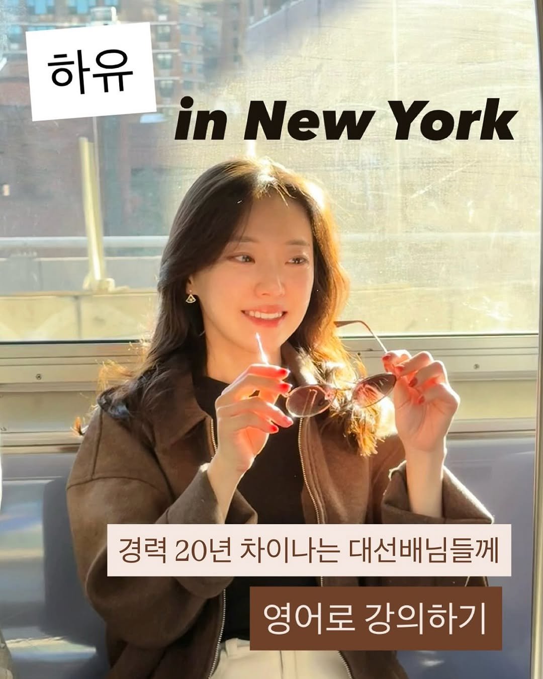 Photo by 하유약사 | 이지영 on October 09, 2025. May be an image of 1 person and text that says '하유 하유 in New York 경력 20년 차이나는 대선배님들께 님들께 영어로 강의하기'.