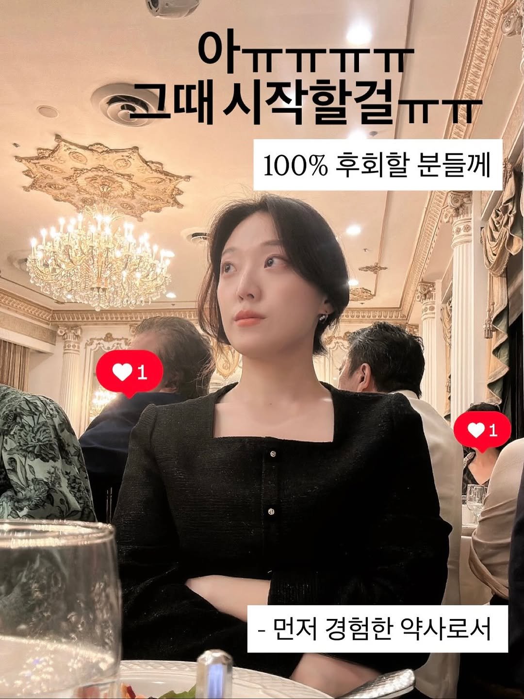 Photo by 하유약사 | 이지영 on November 03, 2025. May be an image of text that says '우ㅠㅠㅠㅠ TT 아 그때 시작할걸ㅠㅜ 100% 후회할 분들께 1 1 由 -먼저 경험한 약사로서'.