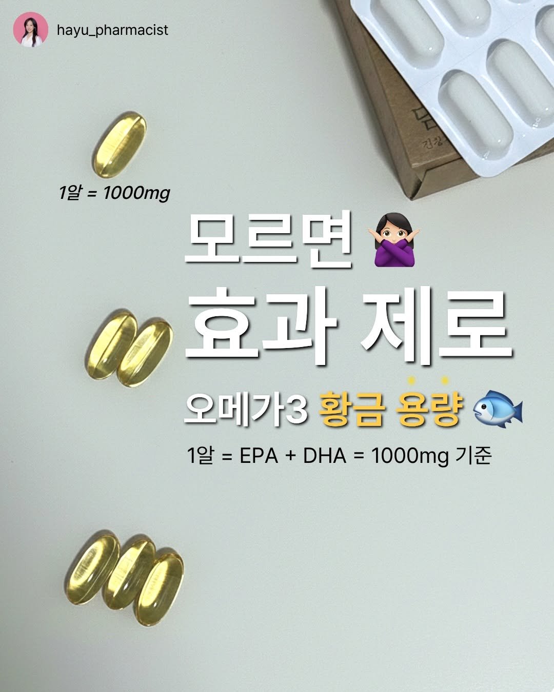 Photo by 하유약사 | 이지영 | 염증 & 혈당💊 on February 19, 2026. May be an image of medicine and text that says 'hayu_pharmacist hayu_ 1알= 1알=100 1알 1000mg 모르면 1효과제로 효과 제로 오메가3 황금 용량 1알= EPA 1알=EPA+ + DHA 1000mg 기준 01'.