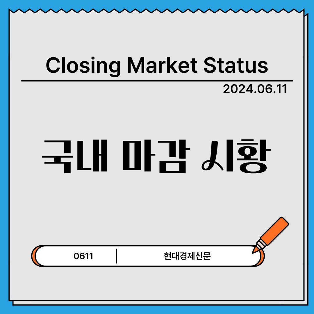 hdgj_official 게시물 이미지: [6월 11일 국내 마감 시황]
- 관망심리 속 순환매
이번주 미국 5월 CPI와...