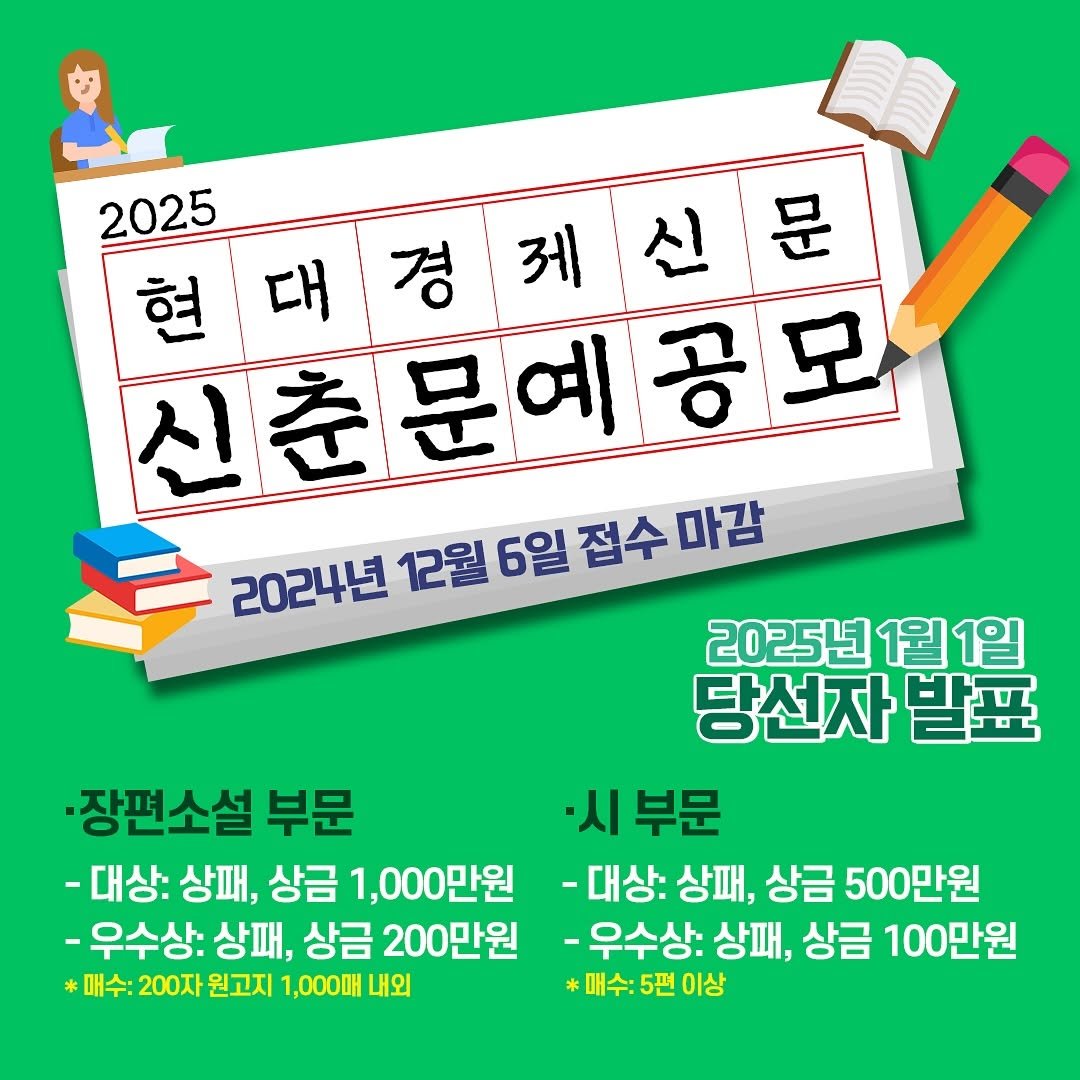 hdgj_official 게시물 이미지: ⠀⠀⠀⠀⠀⠀⠀ 
‼️2025년 현대경제신문 신춘문예 공모‼️

현대경제신문이...