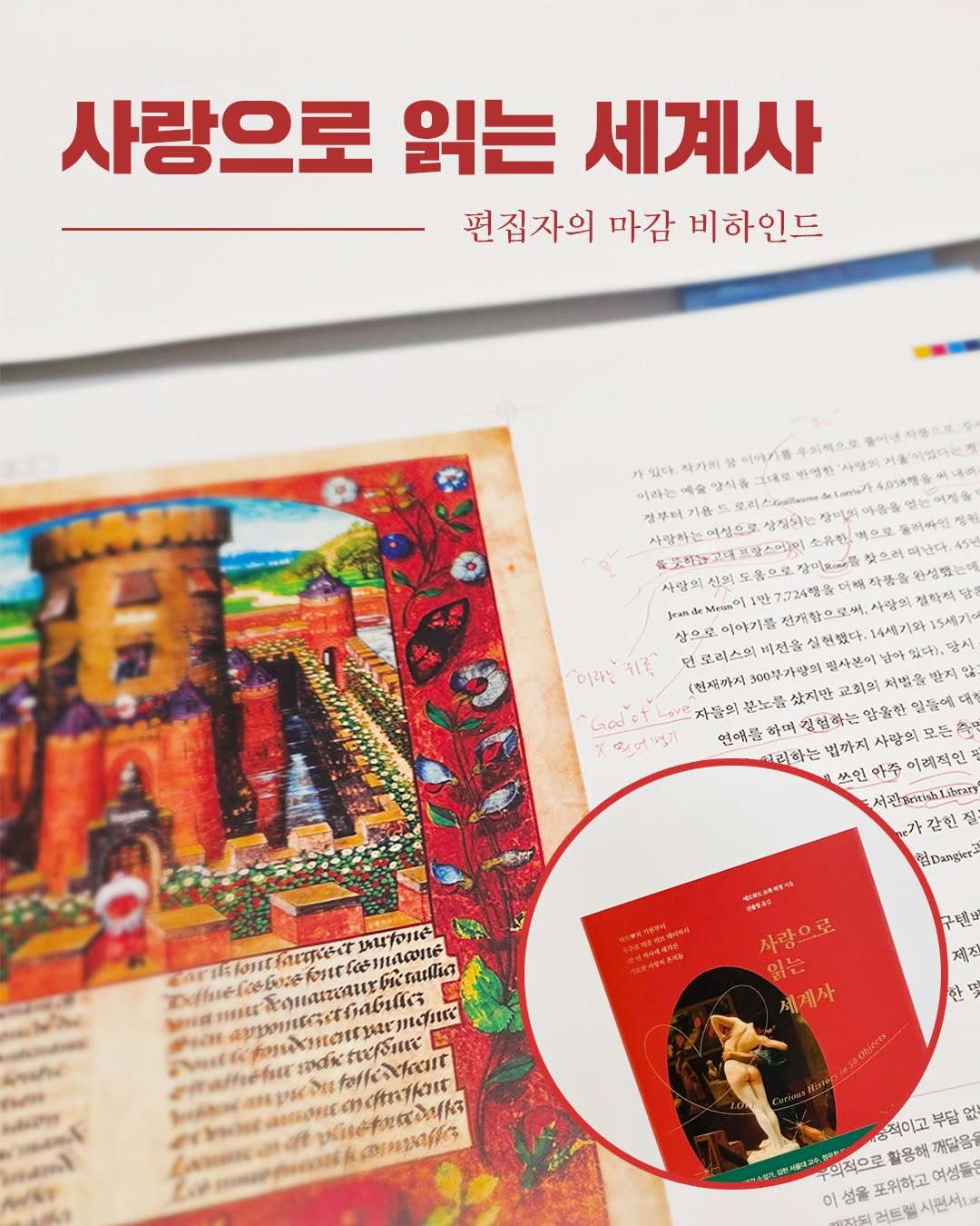 Photo by 현대지성 on September 24, 2025. May be an image of book, magazine and text that says '사랑으로 읽는 세계사 편집자의 마감 비하인드 있다 작가의 양식을 우의적으로 4,05년까을까내 없는어정을 남시 사말하는여성으로성 상정되는 이성으로 하농고네프랑스어지 사랑의 신의도움으로 &Mewao: 1만7724배을 선개할으로써,사랑의" 철학적 상으로 야기를 비전을 실헌했다. 이라는 치죽 (전째까지 300분가량의 찜사본이 남아 분노를 샀지만 교회의 Godo Love 암율한 임들에 민어기 언애을 하며 사람의 김하는 쓰인 아주 아렉적인 서관LJbar 같힌 EDangker aeT 1นาจ116้ መቶ caSO 사랑으로 구텐 제지 세계사 한 acиr รนแ pietudaa መባ 정적이고 부담 0呈 의적으로 활용해 깨달을 이 성을 포위하고 여성들 시편서1'.
