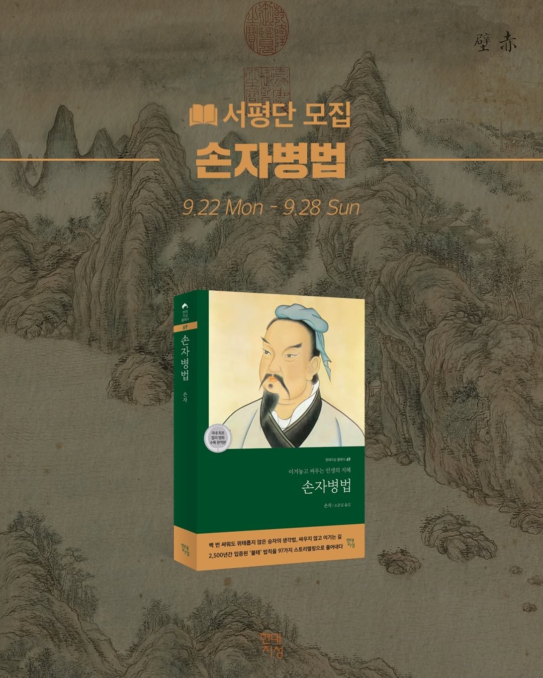 Photo by 현대지성 on September 22, 2025. May be an image of book and text that says '서평단 모집 손자병법 9.22Mon-9.28Sun -9.28Sun 9.28 Sun 9.22 9.22Mon-9 Mon 8 병 법 開業 op C 손자병법 후김 자의품 생각입, 반 벼워도 위해롭지 아든 송자 각인 우피일: 기는 2,500년간 휴된' 대' 병착을 가지 카지스토리발장으로 들어니다 電用美白能合温特。 여니다 開 면대 지성'.