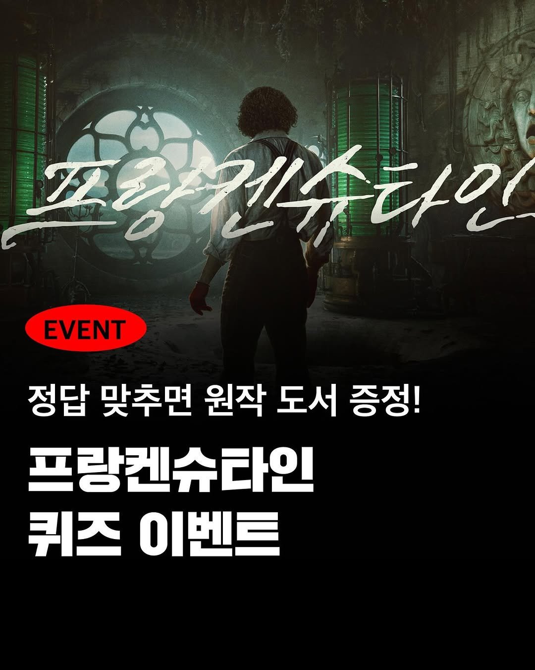 Photo shared by 현대지성 on November 13, 2025 tagging @netflixkr. May be an image of text that says 'ε 포창계속 F27 벤타민 EVENT 정답 맞추면 원작 도서 증정! 프랑켄슈타인 퀴즈 이벤트'.