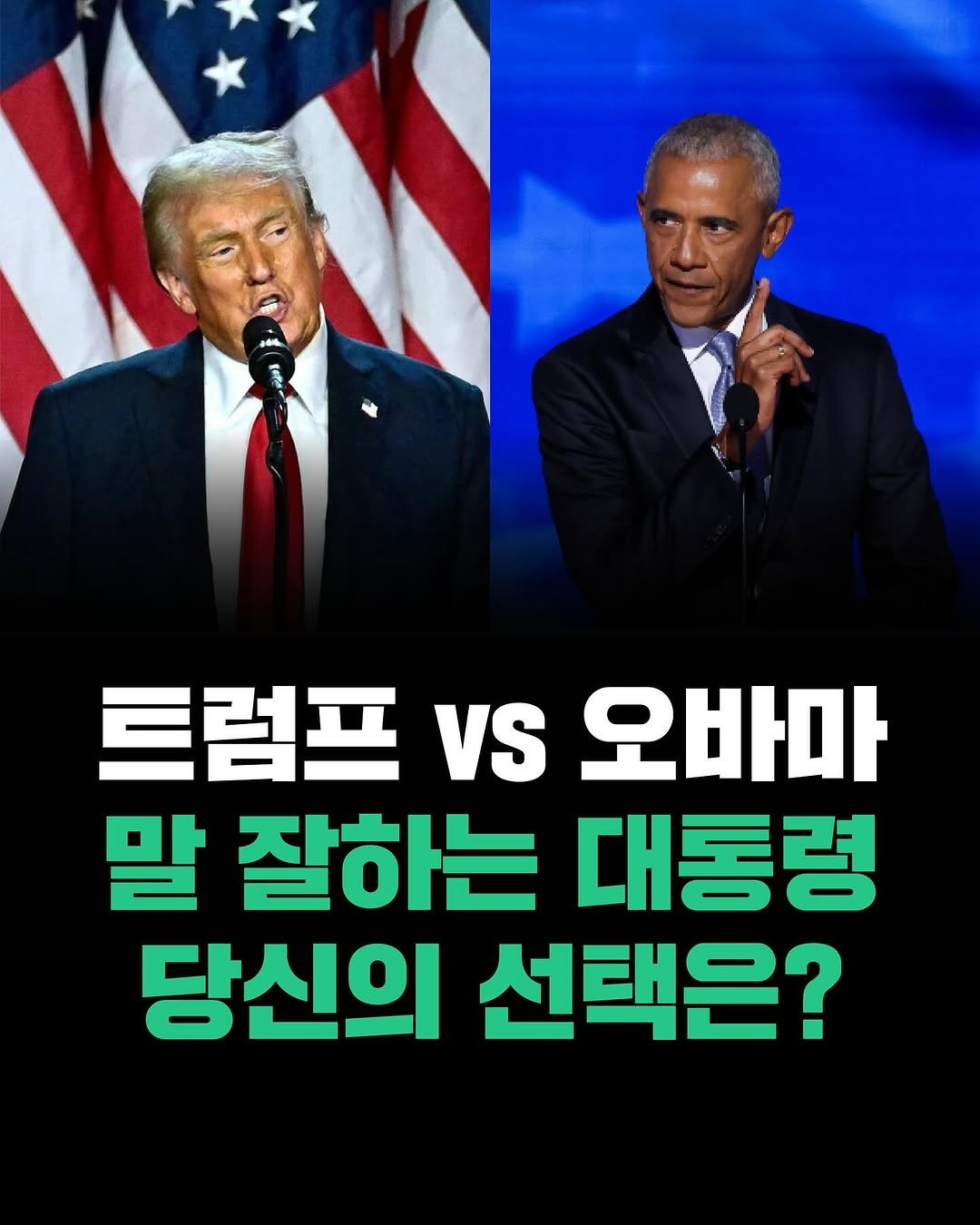 Photo by 현대지성 on August 13, 2025. May be an image of 2 people and text that says '트럼프 VS 오바마 말잘하는대통령 말 잘하는 대통령 당신의 선택은?'.
