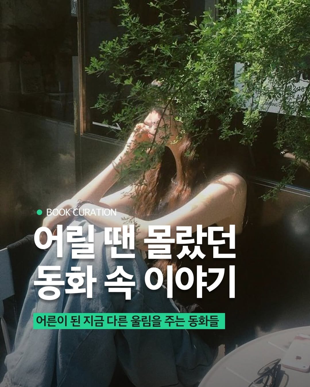 Photo by 현대지성 on August 07, 2025. May be an image of 1 person and text that says 'ж K OOKCURATION 어릴 땐 몰랐던 동화 화속이야기 속 이야기 어른이 지금 다른 올림을 주는 동화들'.