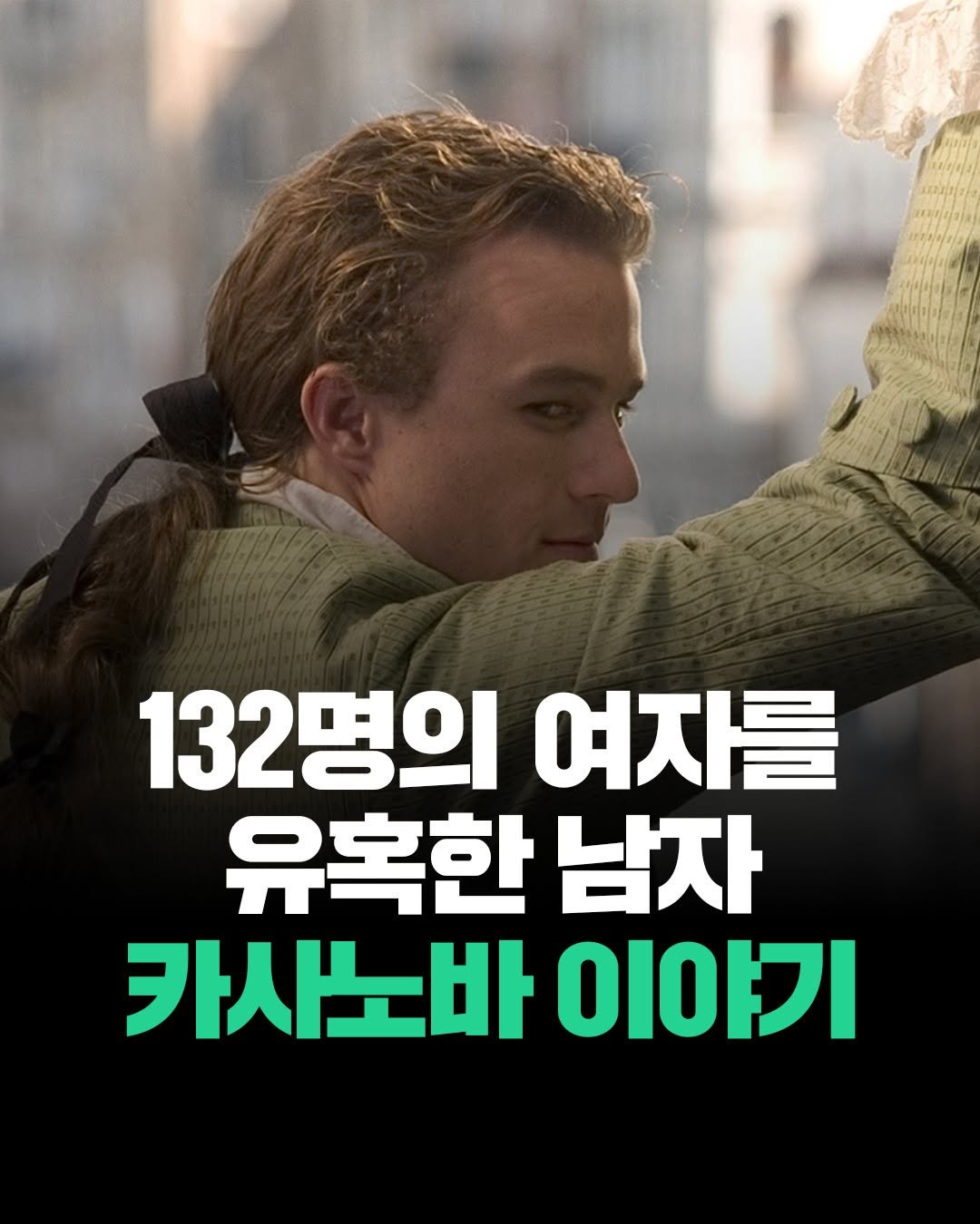 Photo by 현대지성 on September 23, 2025. May be an image of 1 person, poster and text that says '132명의 여자를 유혹한 남자 카사노바 이야기'.