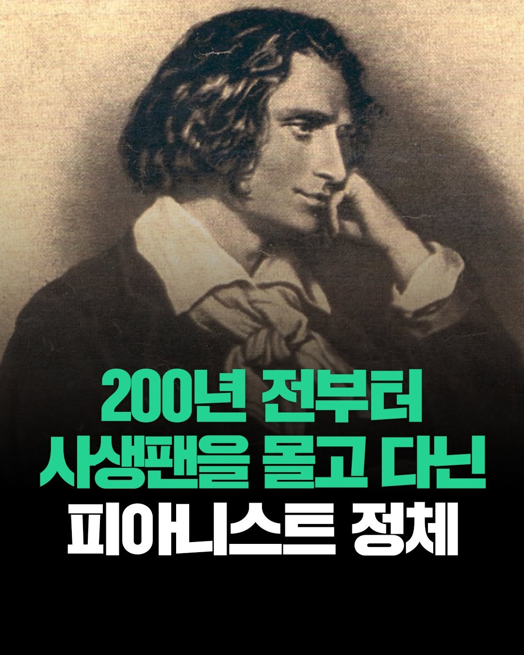 Photo by 현대지성 on November 10, 2025. May be an image of poster, book and text that says '200년 전부터 사생팬을 몰고 몰고다닌 다닌 피O니스트 정체'.