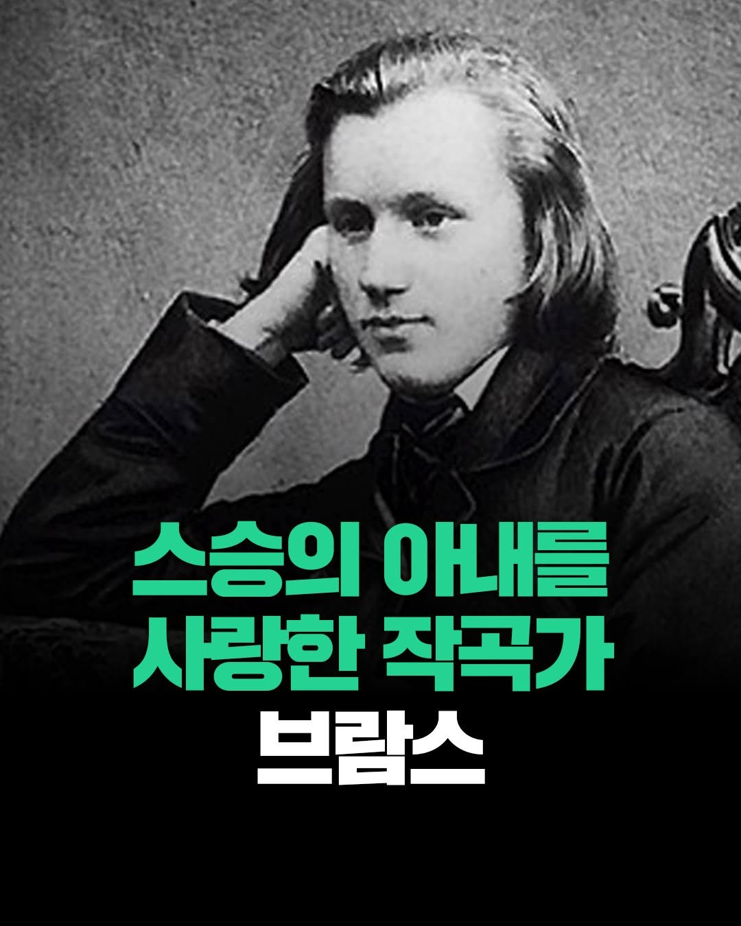 Photo by 현대지성 on November 05, 2025. May be an image of text that says '스승의 이내를 사랑한 작곡가 브람스'.