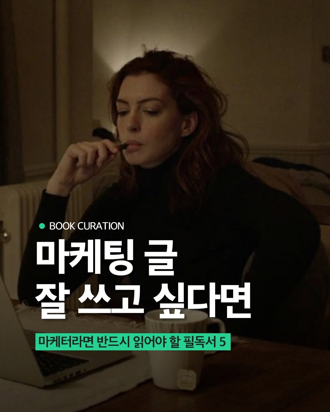 Photo by 현대지성 on November 06, 2025. May be an image of text that says 'CURATION 마케팅 글 잘 잘쓰고 싶다면 마케터라면 반드시 읽어야 할 필독서 5'.