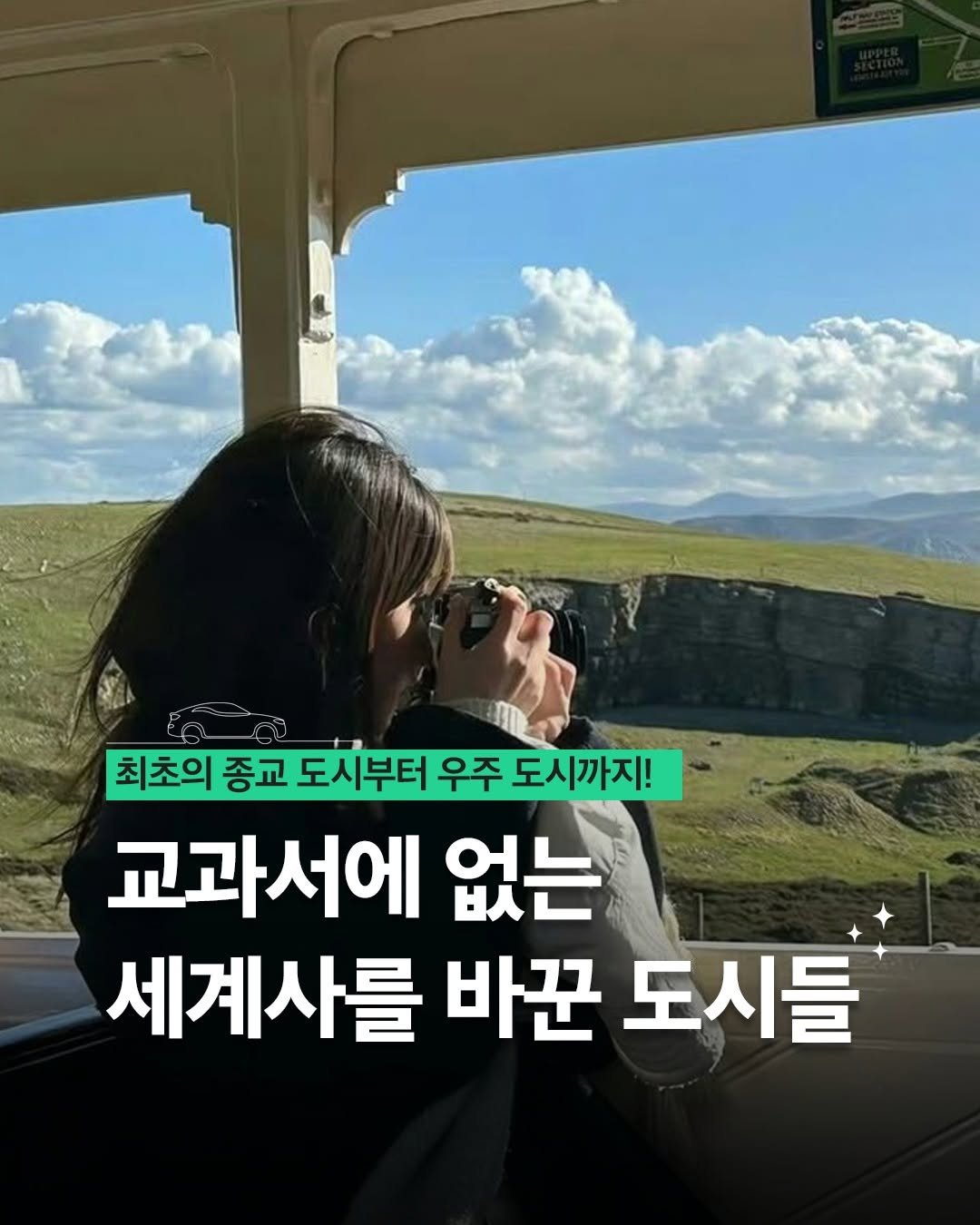 Photo by 현대지성 on August 13, 2025. May be an image of 1 person and text that says '최초의 종교 도시부터 우주 도시까지! 교과서에 없는 세계사를 바꾼 도시들'.