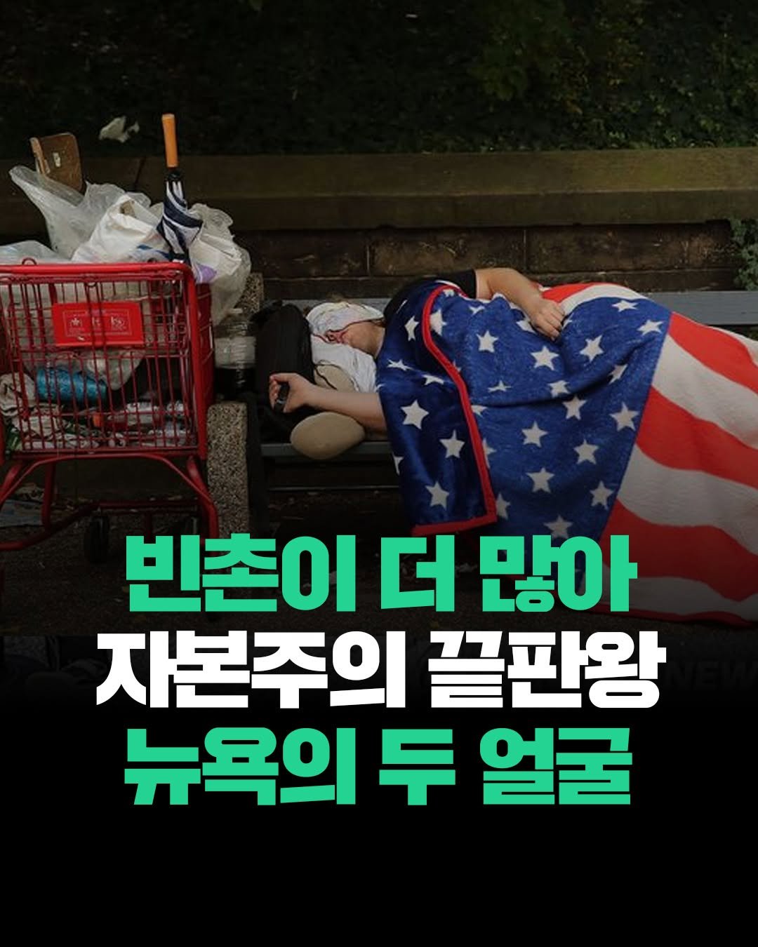 Photo by 현대지성 on July 31, 2025. May be an image of 1 person and text that says '月|01 最導期 間いい園 ® 빈촌이 이 더 많아 자본주의 끝판왕 뉴욕의 뉴욕의두얼굴 두 얼굴'.