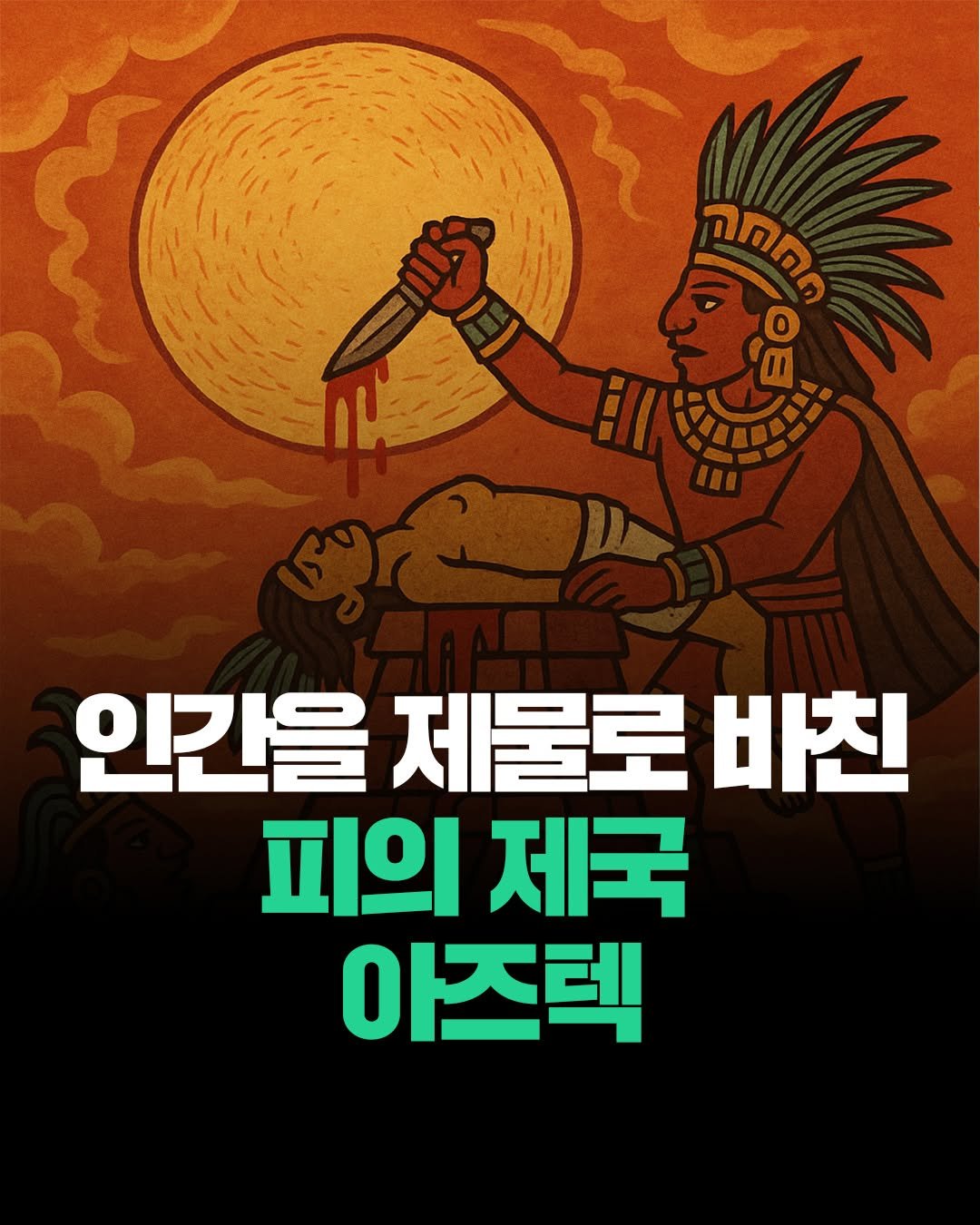 Photo by 현대지성 on September 22, 2025. May be an image of ‎poster and ‎text that says '‎חחחה החוחה 新安 인간을 제물로 바친 피의제국 피의 제국 아즈렉‎'‎‎.