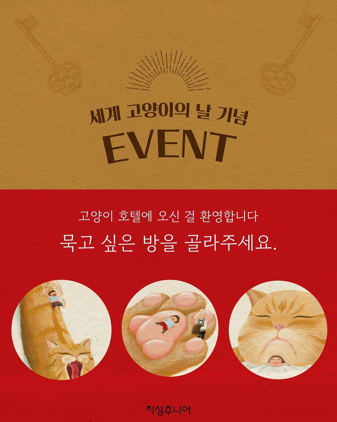 Photo shared by 지성주니어 on August 06, 2025 tagging @hdjsbooks. May be an illustration of musical instrument and text that says '세계 고양이의 날 기념 EVENT 고양이 호텔에 오신 걸 환영합니다 묵고 싶은 방을 골라주세요. 지성주니어'.