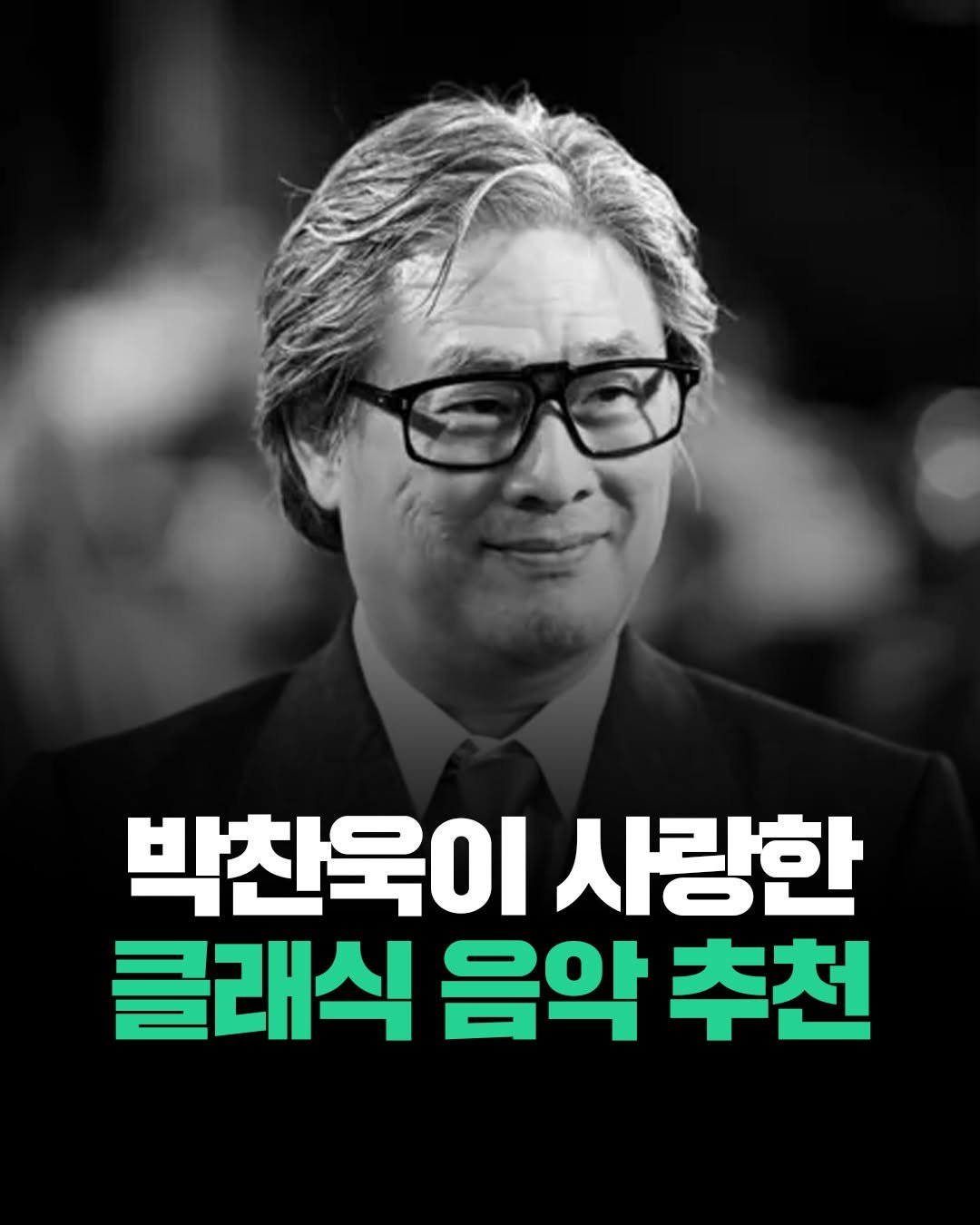 Photo by 현대지성 on November 09, 2025. May be an image of text that says '박찬욱이 사랑한 클래식 음악 추천'.