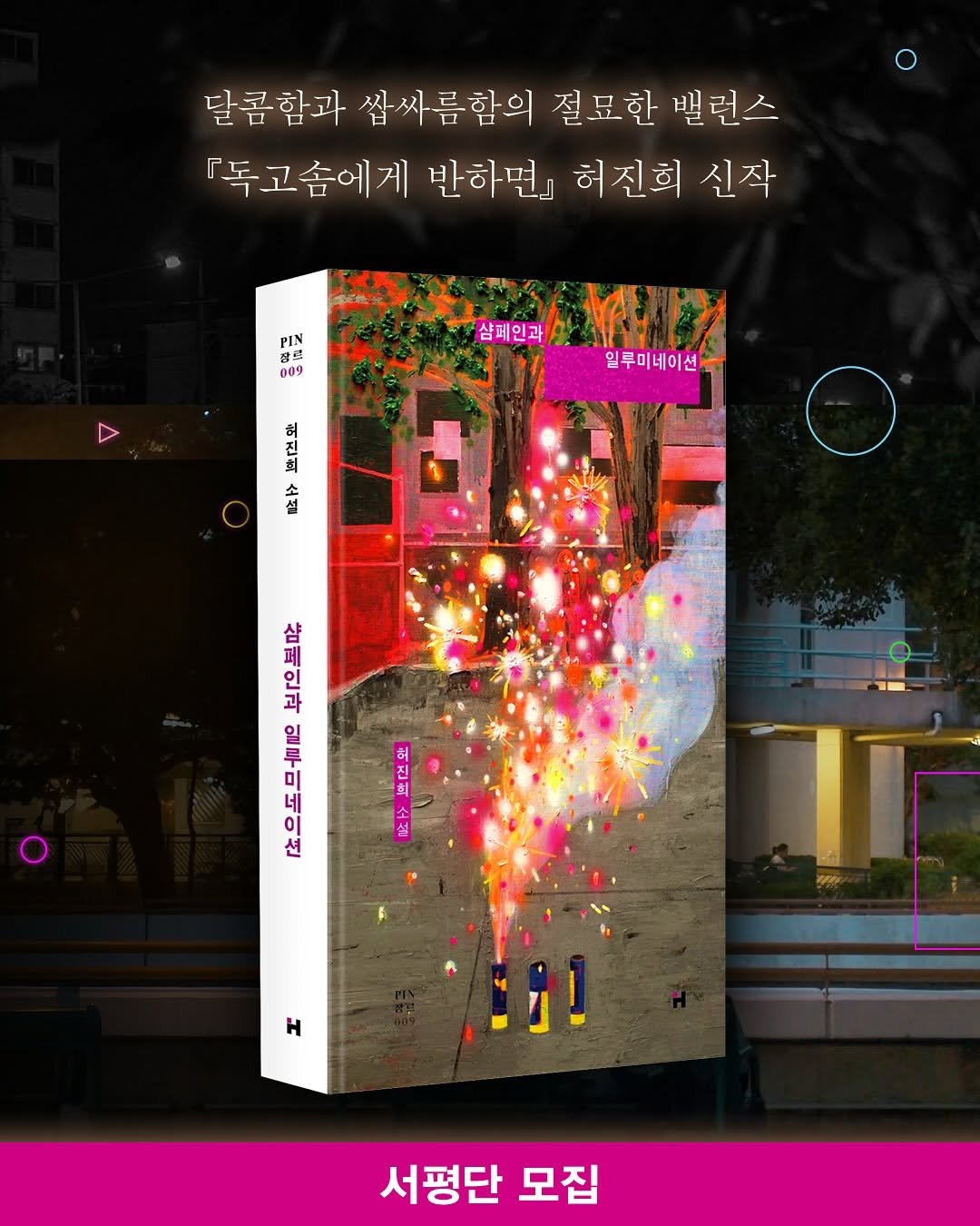 Photo by 현대문학 on September 22, 2025. May be an image of poster, book, magazine and text that says '달콤함과 쌉싸름함의 쌈싸 절료한 밸런스 『독고솜에게 게 반하면』 허진희 신작 PIN 점로 009 샴페인과 YHIA 일루미네이션 신류 কজধ 소새 페 대리 미 미 루 네 네 션 10 Η 서평단 모집'.
