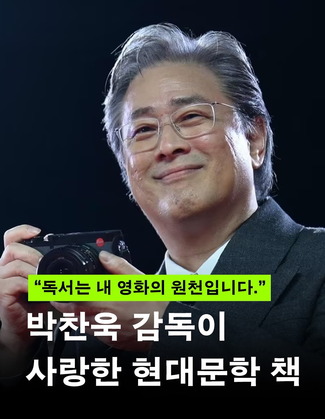 Photo by 현대문학 on September 25, 2025. May be an image of 1 person and text that says '"독서는 내 영화의 원천입니다." 박찬욱 감독이 사랑한 현대문학 책'.
