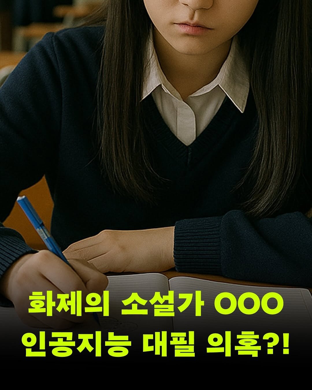 Photo by 현대문학 on September 24, 2025. May be an image of 1 person and text that says '화제의 소설가 OOO 인공지능 대필 의혹?!'.