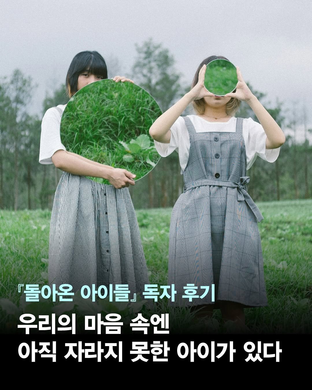 Photo by 현대문학 on August 06, 2025. May be an image of 2 people, vegetable and text that says '『돌아온 아이들』 독자 후기 우리의 마음 속엔 아직 자라지 못한 아이가 있다'.