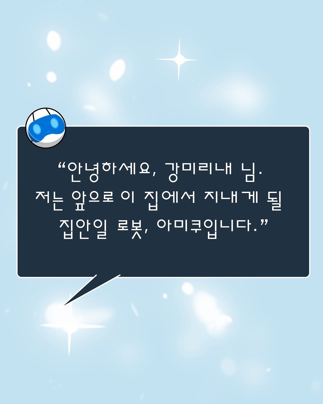 Photo by 현대문학 on September 22, 2025. May be a doodle of text that says '"안녕하세요, 강미리내 님. 저는 앞으로 이 집에서 지내게 지내 될 집안일 로봇, 아미쿠입니다."'.