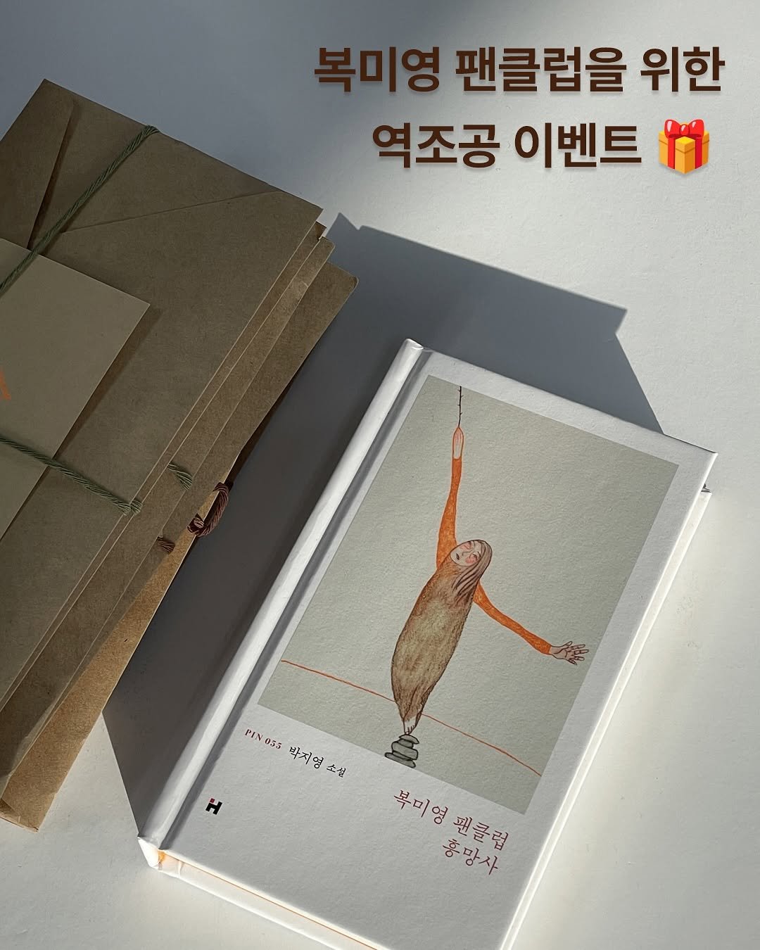 Photo by 현대문학 on September 24, 2025. May be an image of book and text that says '복미영 팬클럽을 위한 역조공 이벤트 PIN D 053 박지영 소설 H 북미영팬클럽 복미영 홍망사 팬클럽'.