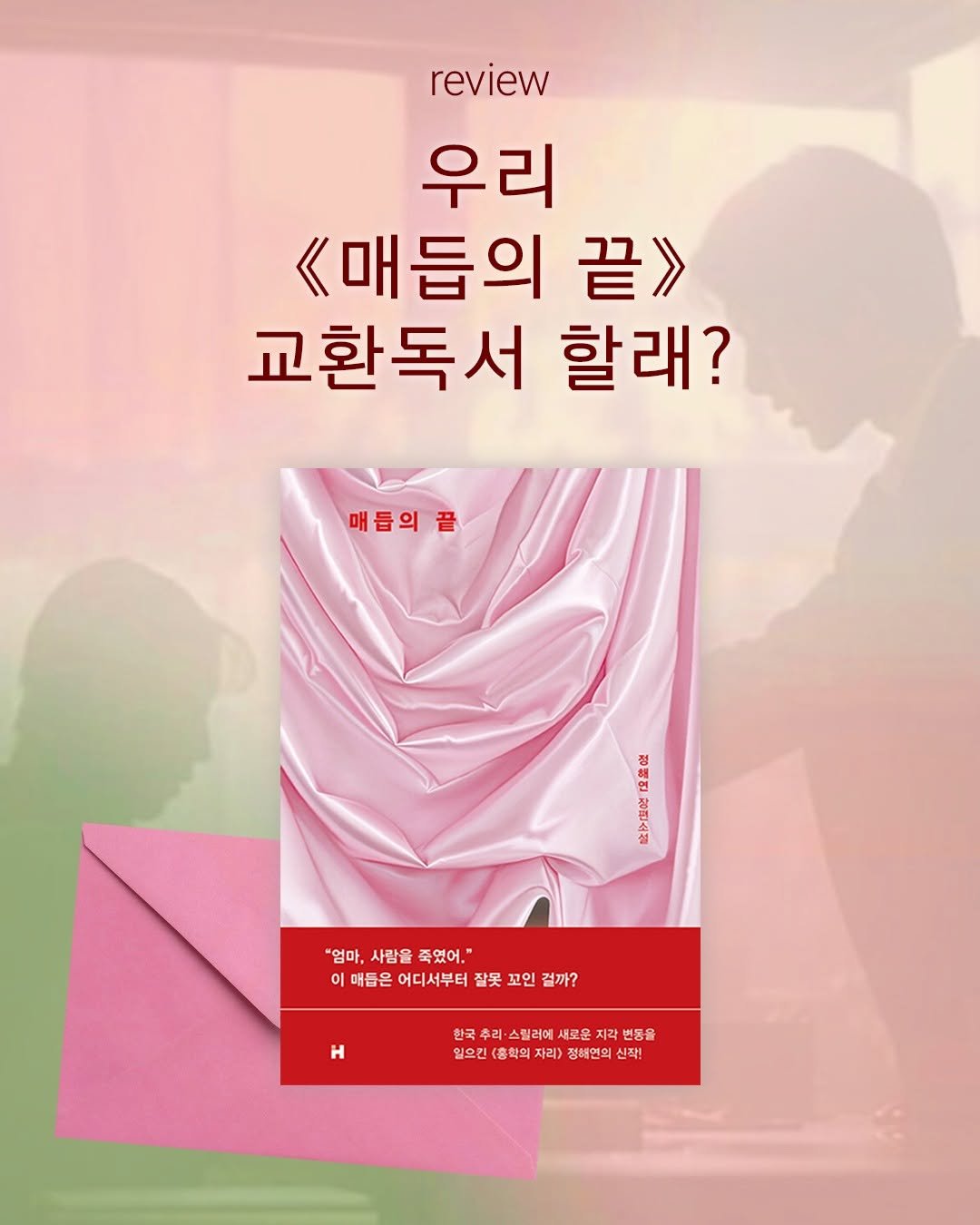 Photo by 현대문학 on July 31, 2025. May be an image of poster, book, magazine and text that says 'review 우리 《매듭의 끝>> 교환독서 할래? 매듭의끝 粉 保膳定 貼塩0 "엄마, 사람을 *엄마,사람을죽였어." 사람을죽였어," 죽였어." 이배듭은어디서부터잘꼬인길까? 이 매듭은 어디서부터 잘못 꼬인 걸까? Η 한국추화·스릴려에세로운지각반동을 추근 리·스릴러에 ·스 새로운지 지각 동을 일으간 <홍학의 자리> 정혜연의 신작!'.