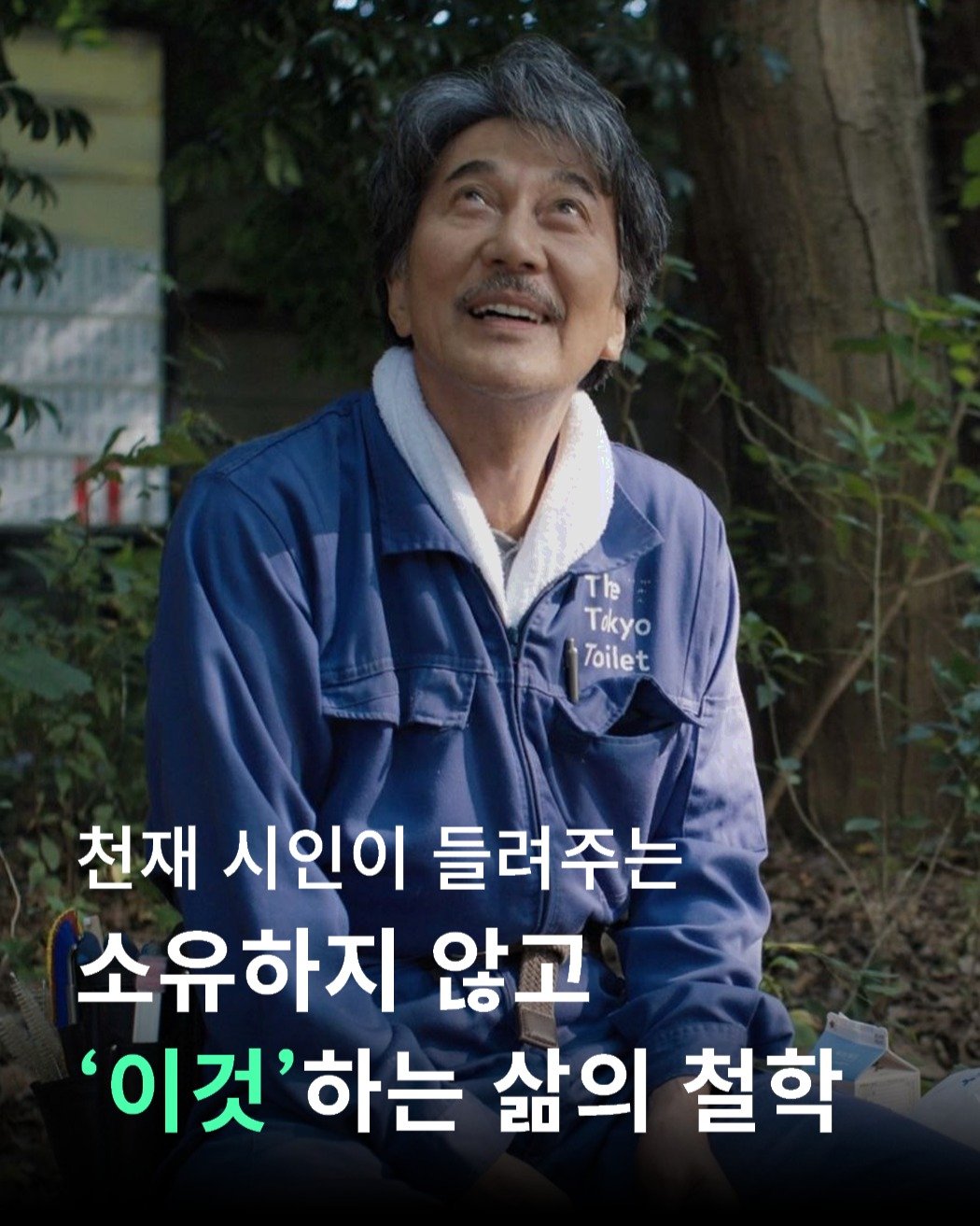 Photo by 현대문학 on August 03, 2025. May be an image of 1 person and text that says 'The The Takyo Toilet 천재 시인이 들려주는 소유하지 않고 '이것'하는 하는 삶의 철학'.