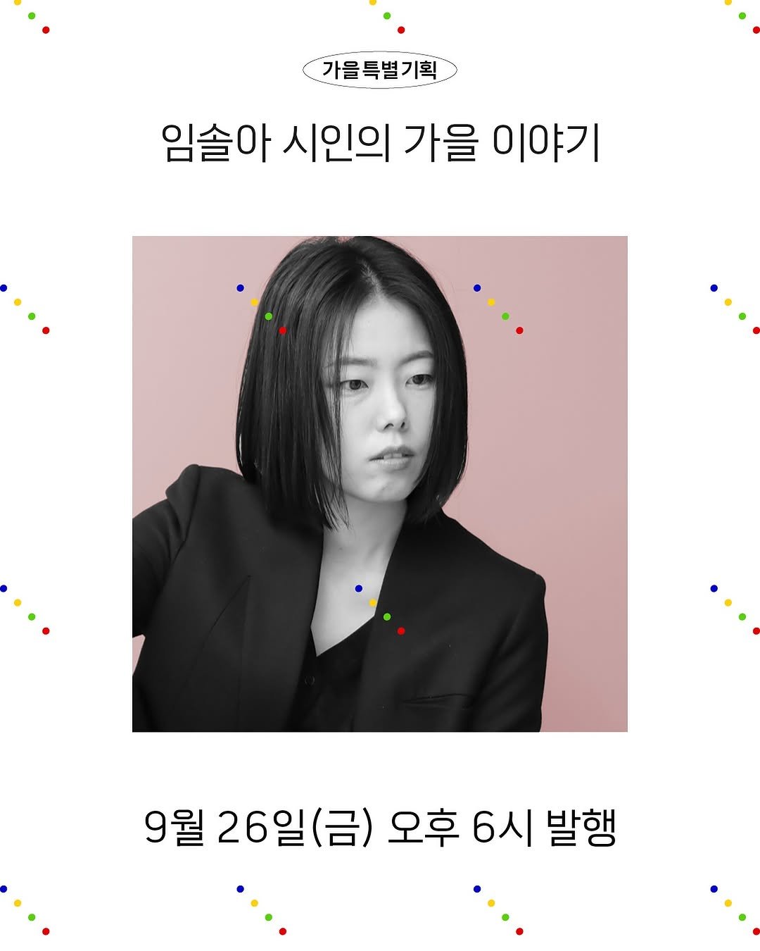 Photo by 현대문학 on September 25, 2025. May be an image of 1 person, hair, poster, magazine, baby's-breath and text that says '가을특별기획 임솔아 시인의 가을 이야기 9월 26일 26일(금) (금) 오후 6시 발행'.